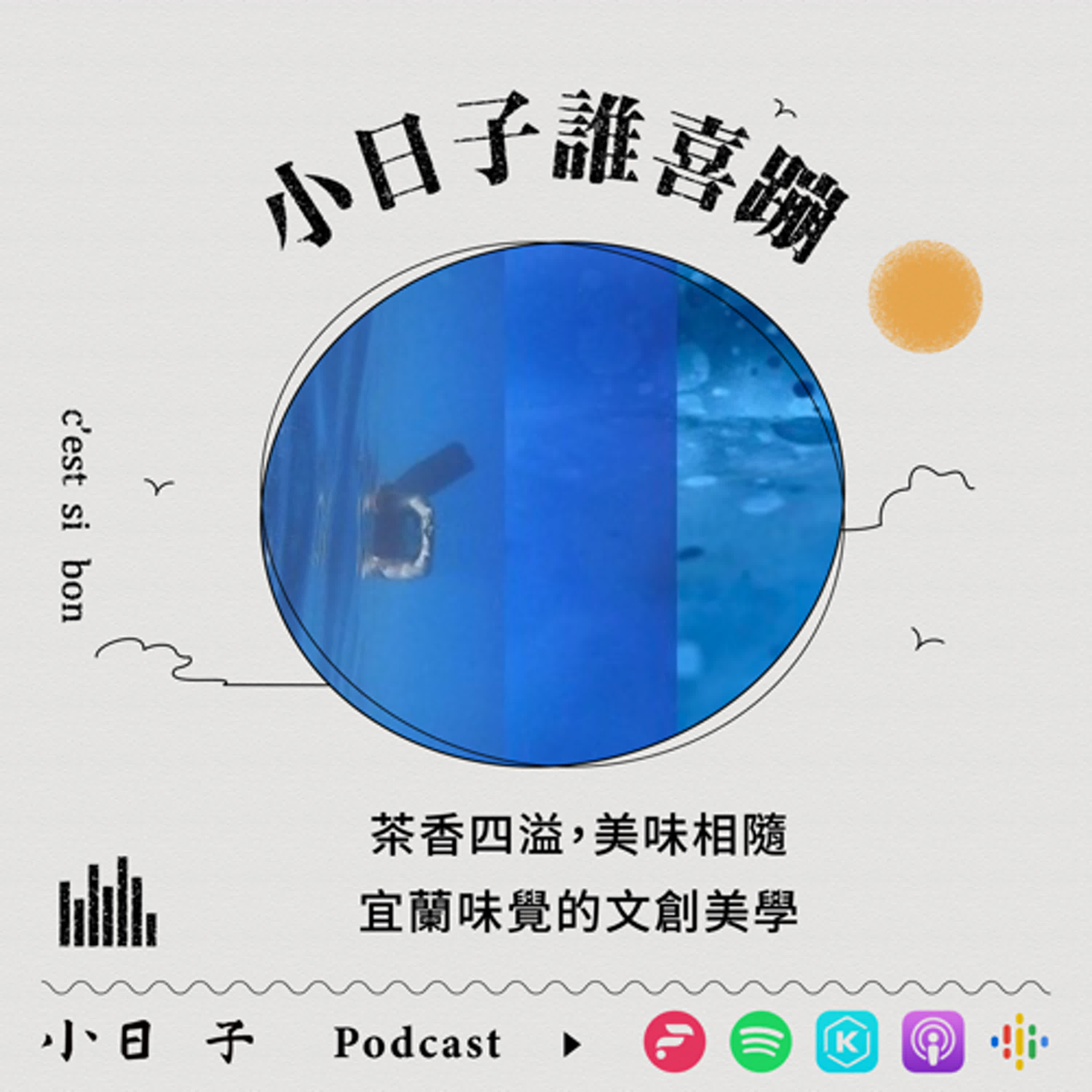 S9Ep5｜茶香四溢，美味相隨 宜蘭味覺的文創美學