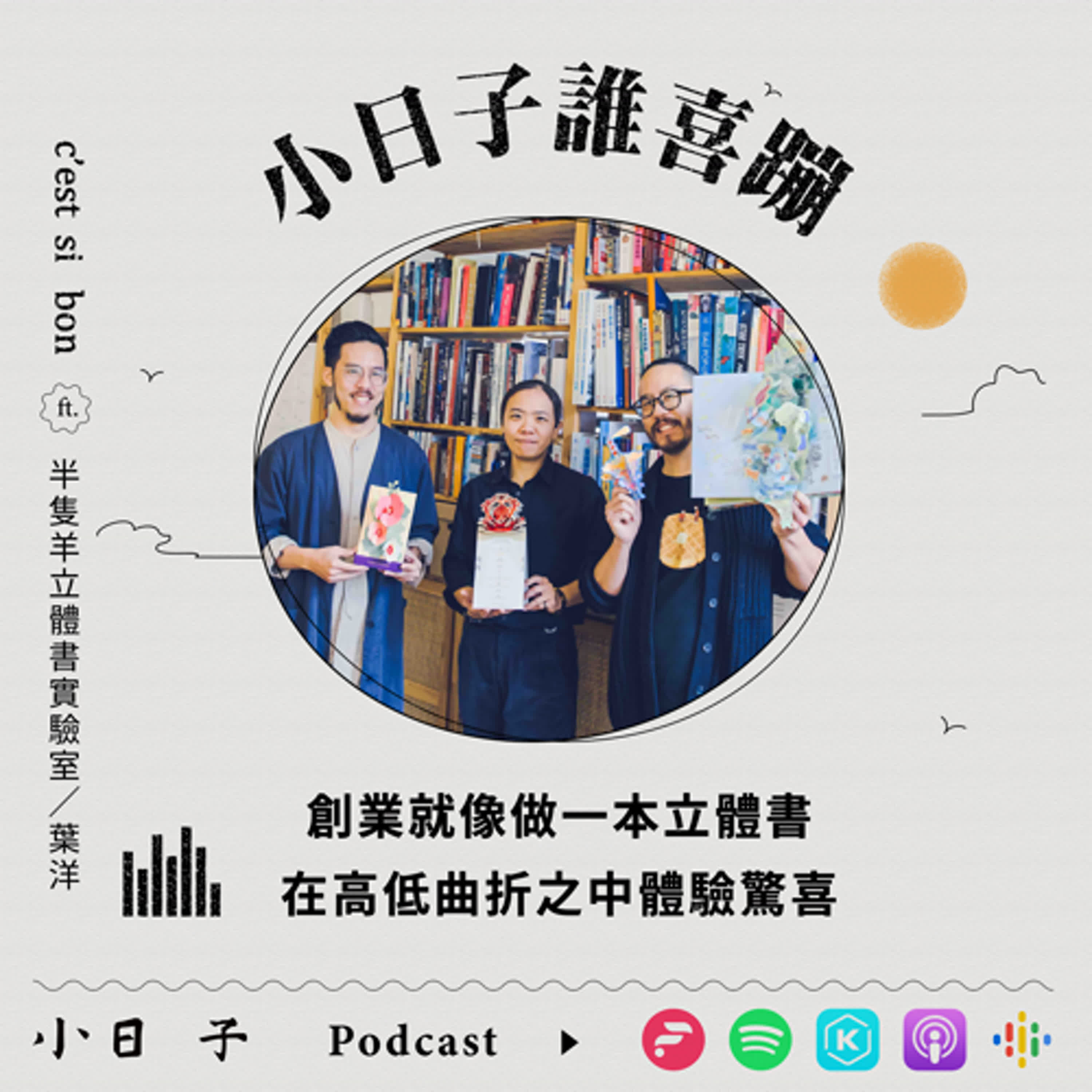 S9Ep6|創業就像做一本立體書 在高低曲折之中體驗驚喜—ft.紙藝師/葉洋(半隻羊立體書實驗室)
