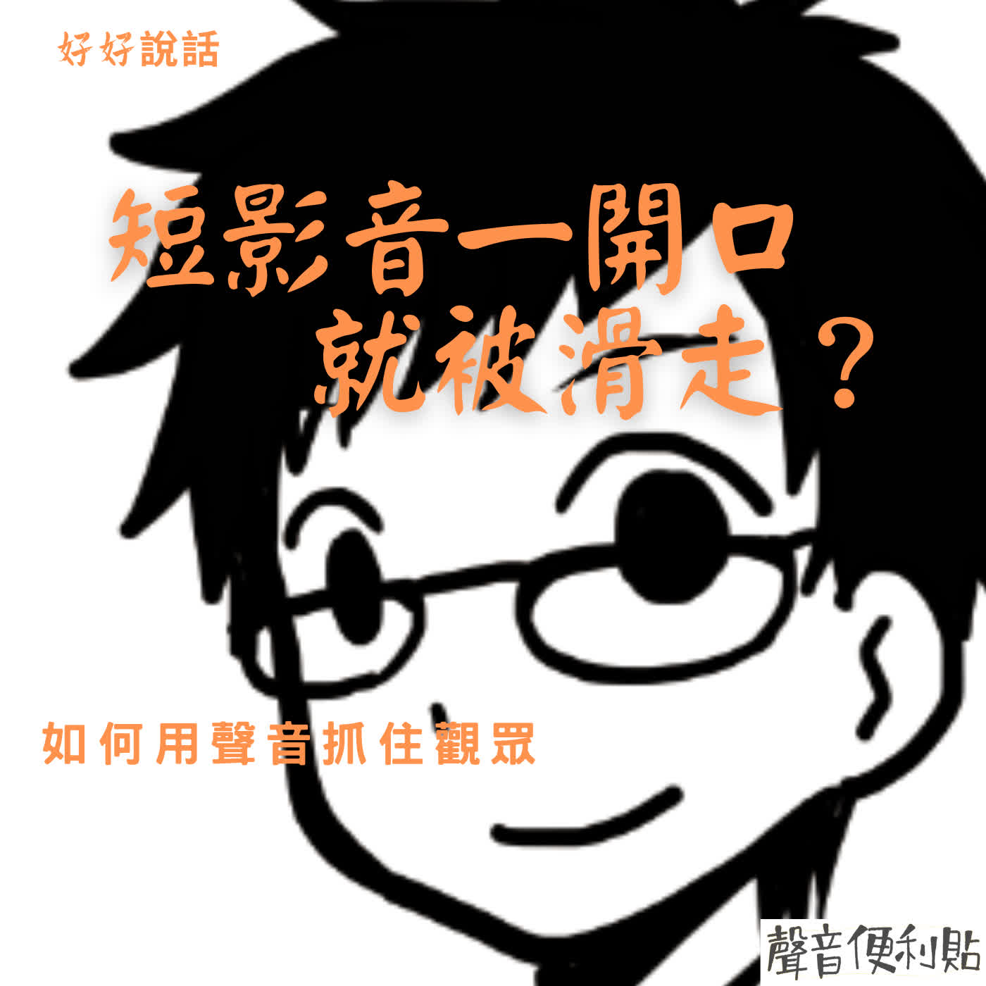 EP124【好好說話】短影音一開口就被滑走？如何用聲音抓住觀眾