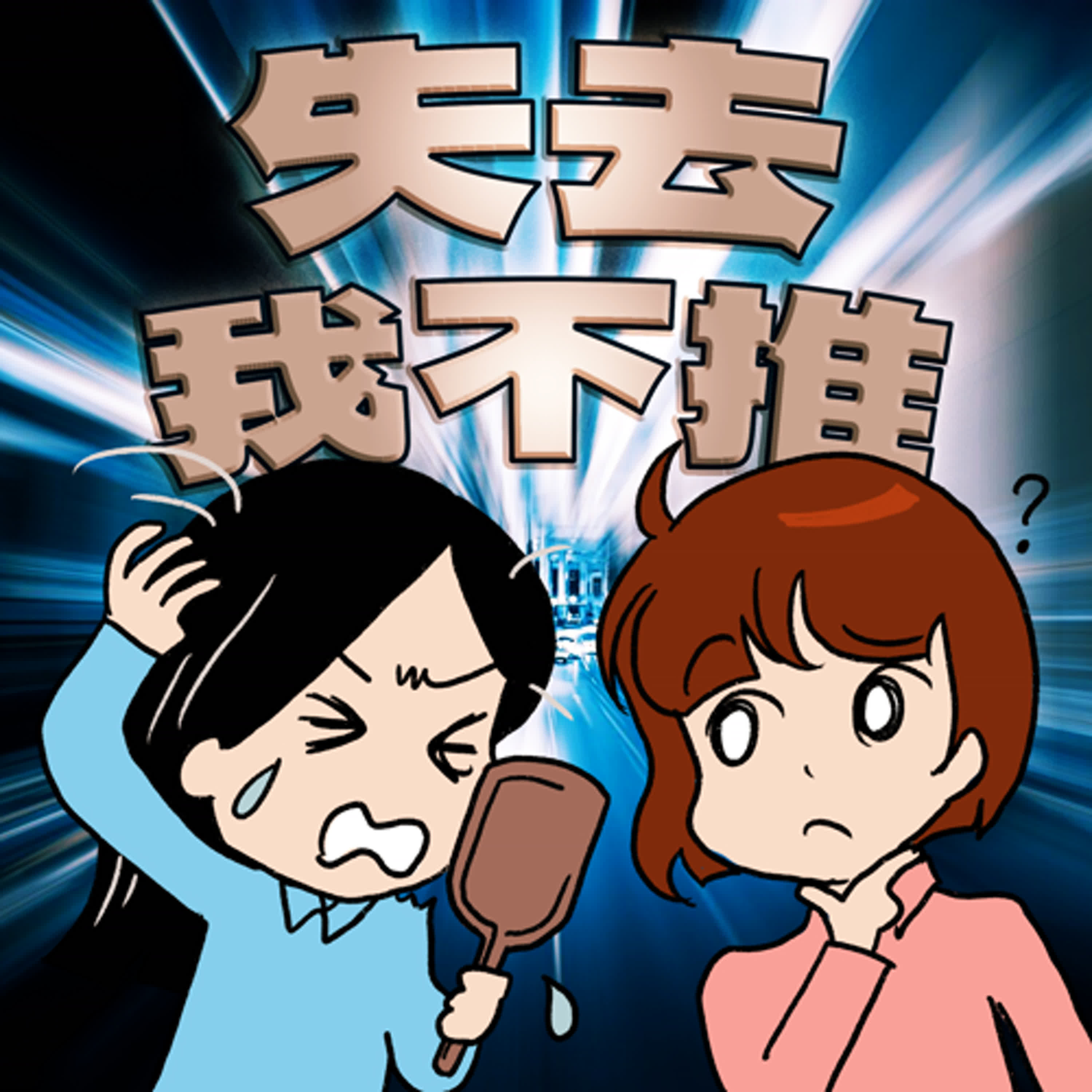 cover of episode S8EP03-失去，我不推！什麼東西失去了最難找回？主題嚴肅卻差點笑到失去生命的一集