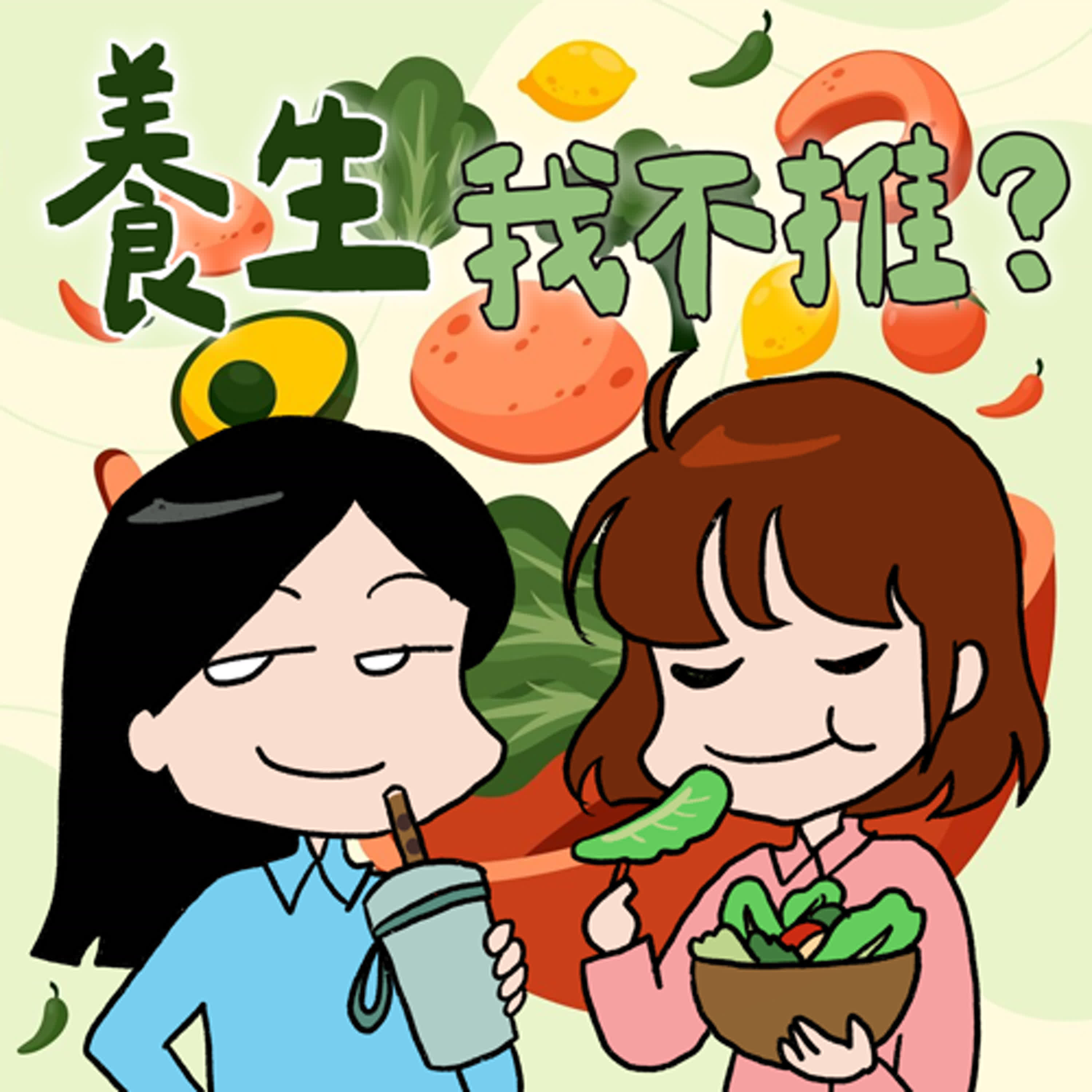 cover of episode S8EP08-養生，我不推？癌後開啟的健康新人生！過度的健康人生也未必快樂？