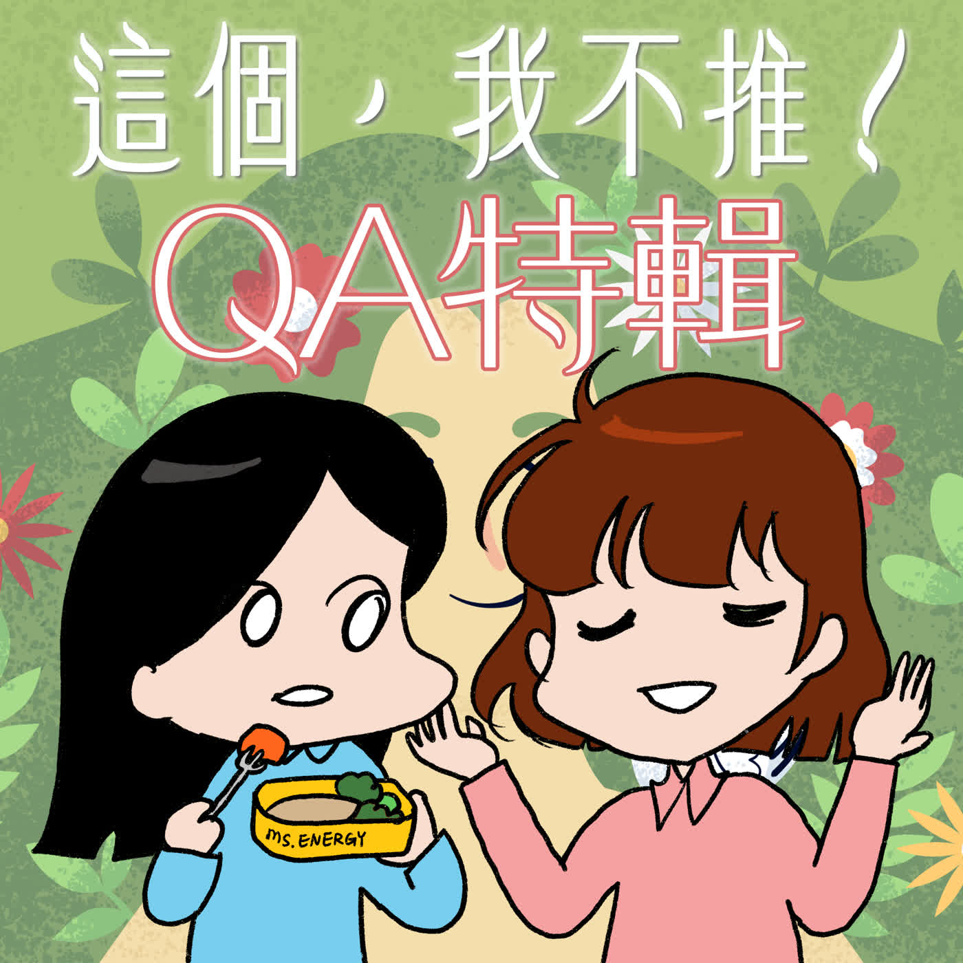 S9EP19-這個，我不推！久違的QA大集合，令人生氣的職場鬼故事一籮筐