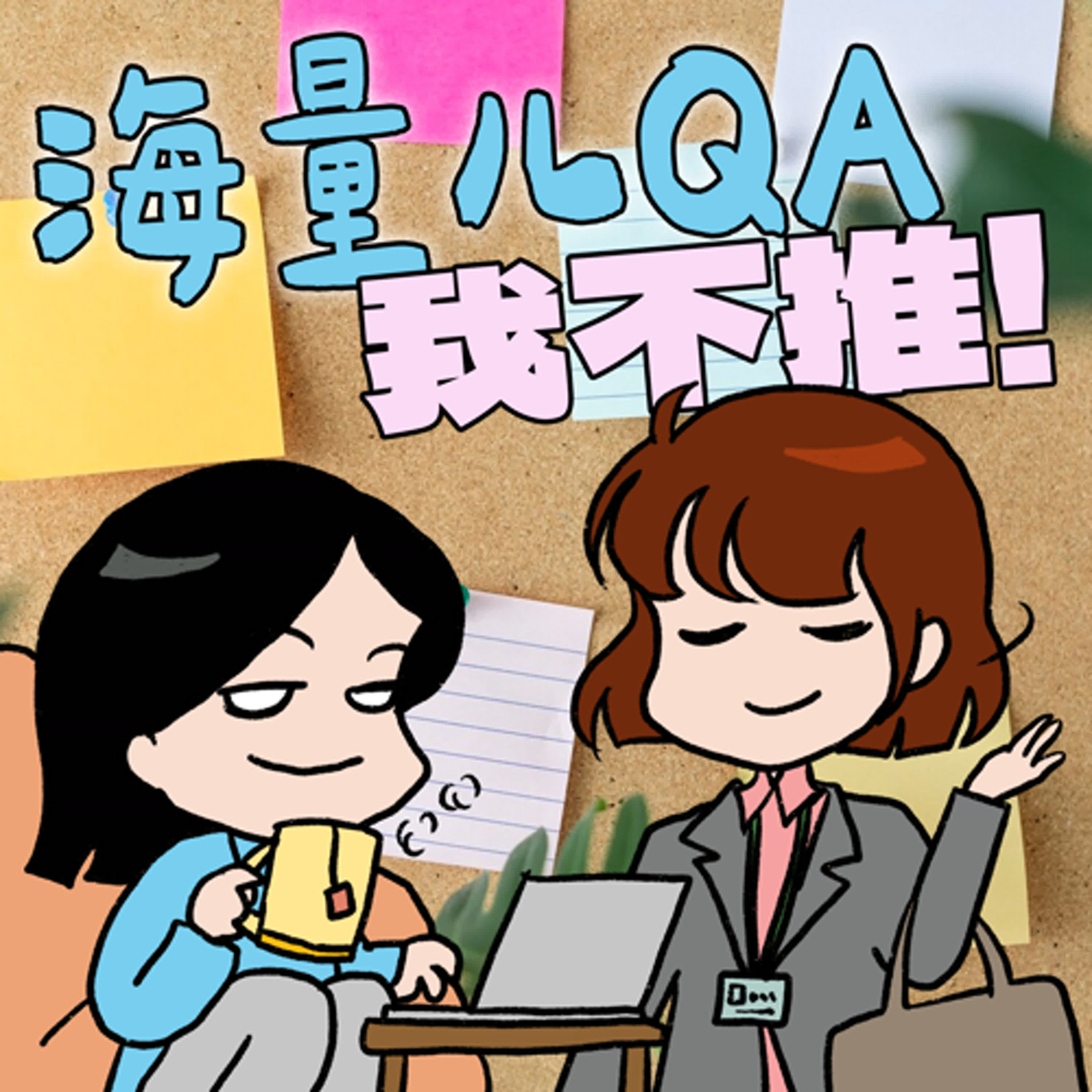 S8EP06.5-海量ㄦQA再臨！本節目驚傳疑似言論審查！？不喜政治請跳過