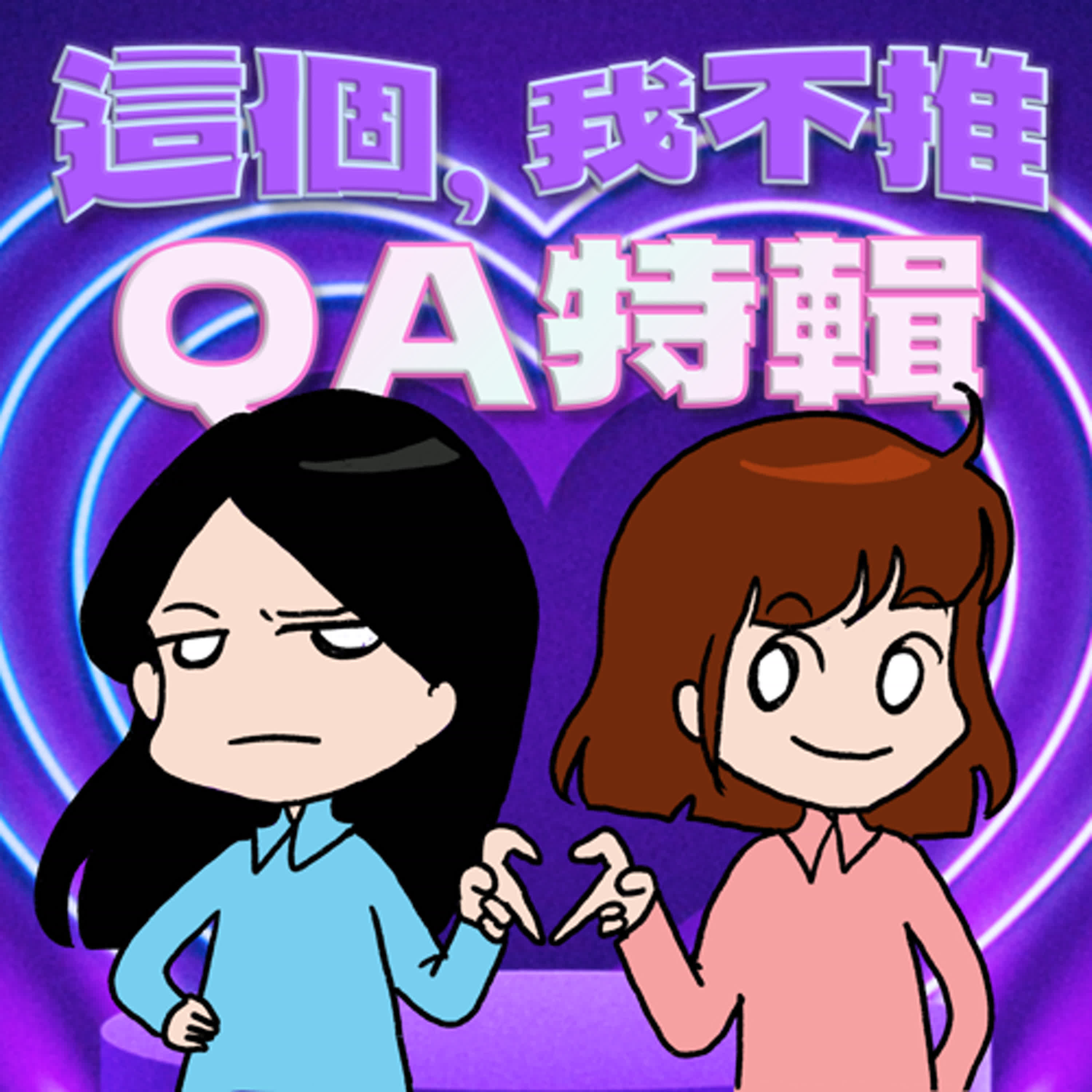 cover of episode S8EP15.5-QA特輯！證實本節目為聽友認證的I人友善