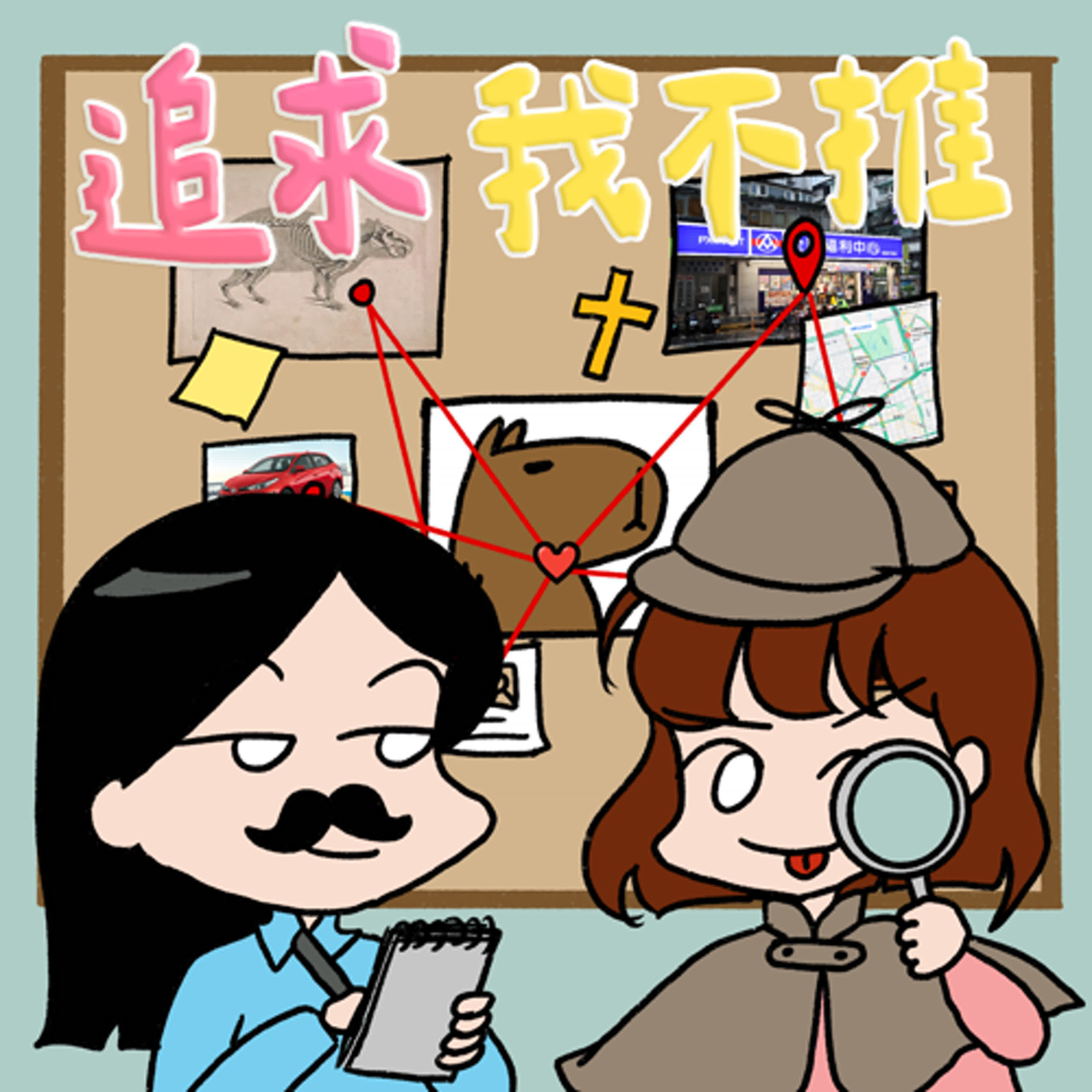cover of episode S8EP12-追求，我不推！老派追求行為踩線跟騷法？當代追愛應該這麼做！