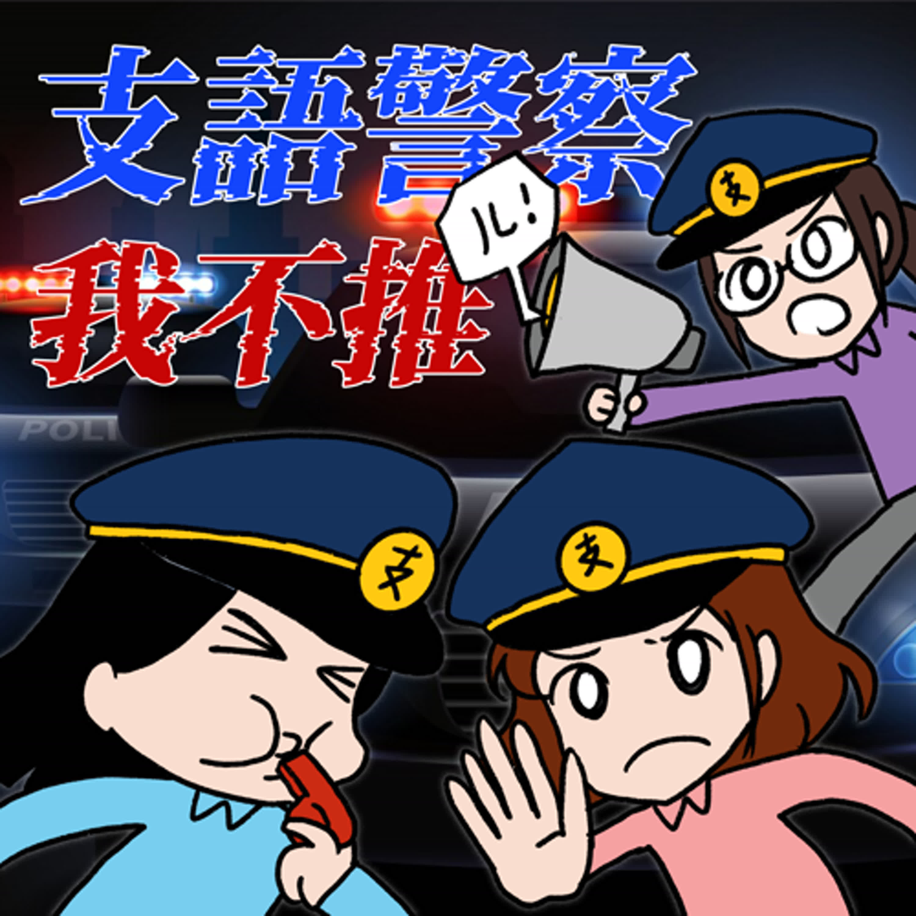 S7EP22-支語警察，我不推！台派st