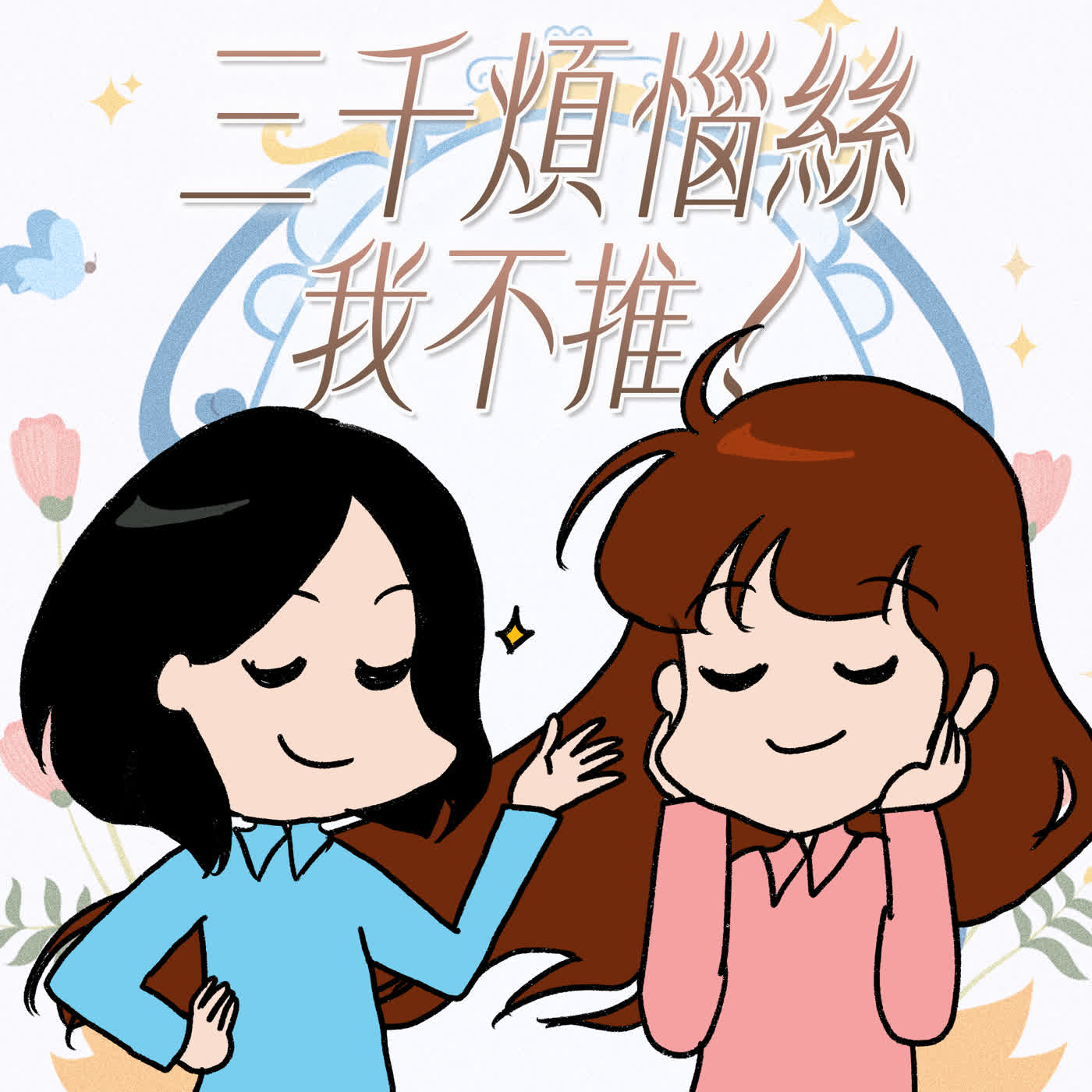 S10EP09-三千煩惱絲,我不推!那些年鮑伯頭、離子燙與厚瀏海的回憶,還有化療後養髮撇步大公開!