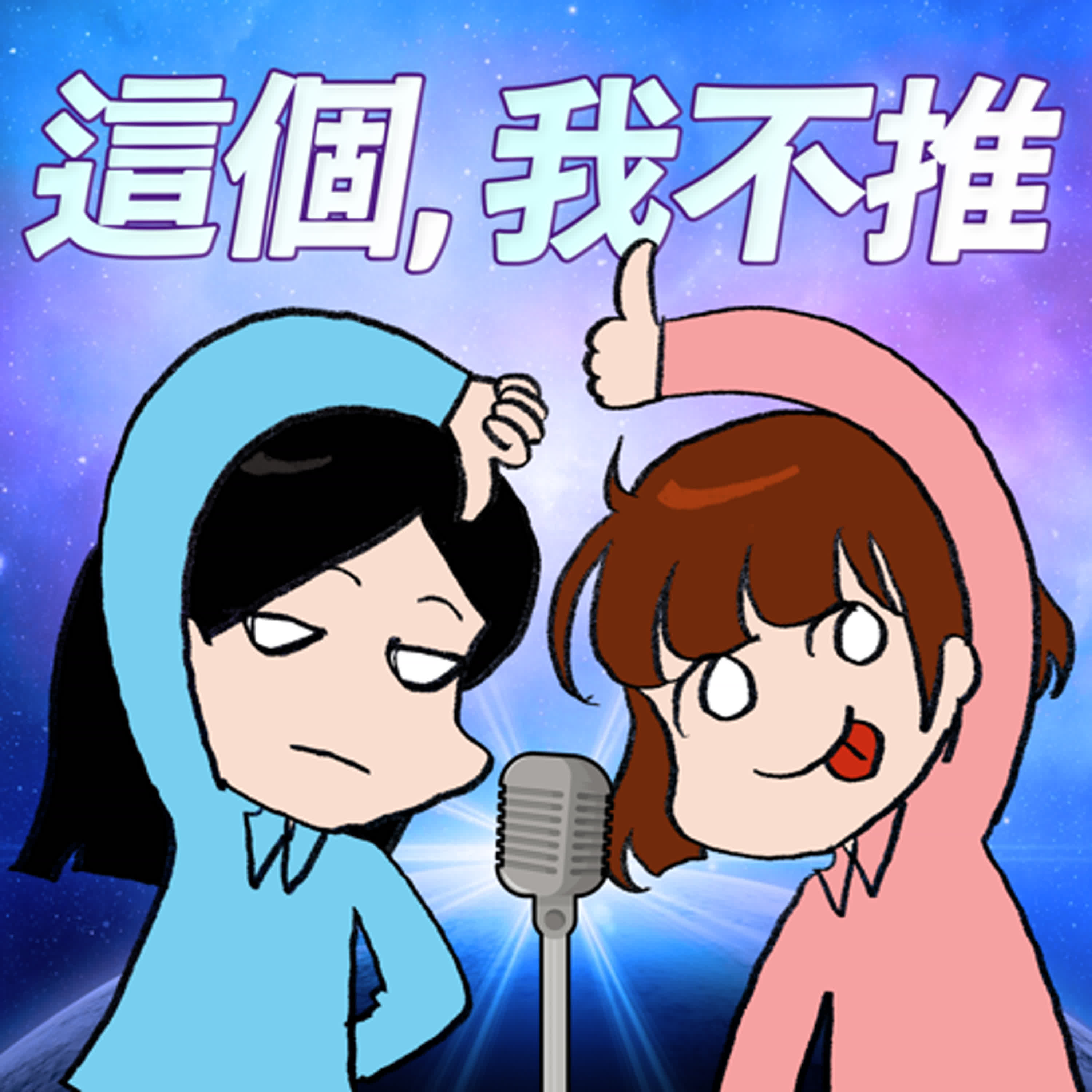 S9EP01-這個，我不推！休更期間在幹麼？計劃永遠趕不上變化！第九季強勢回歸