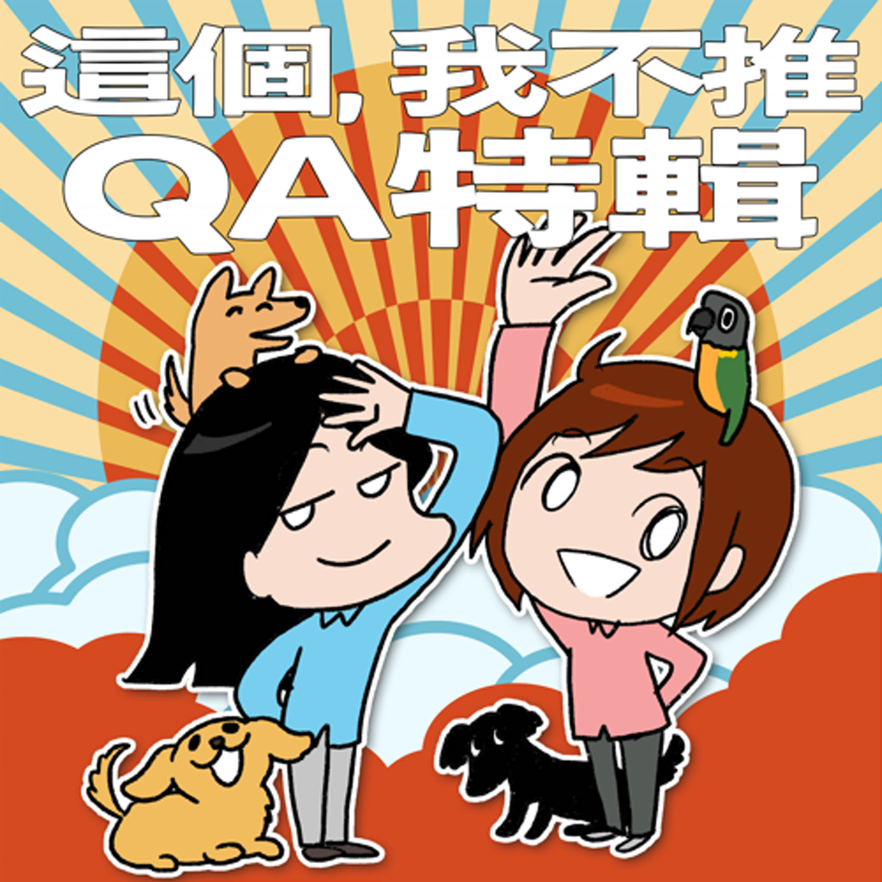 S9EP09-QA特輯！打電動也看出職涯發展？同事口臭很嚴重怎辦？還有對死刑的看法！