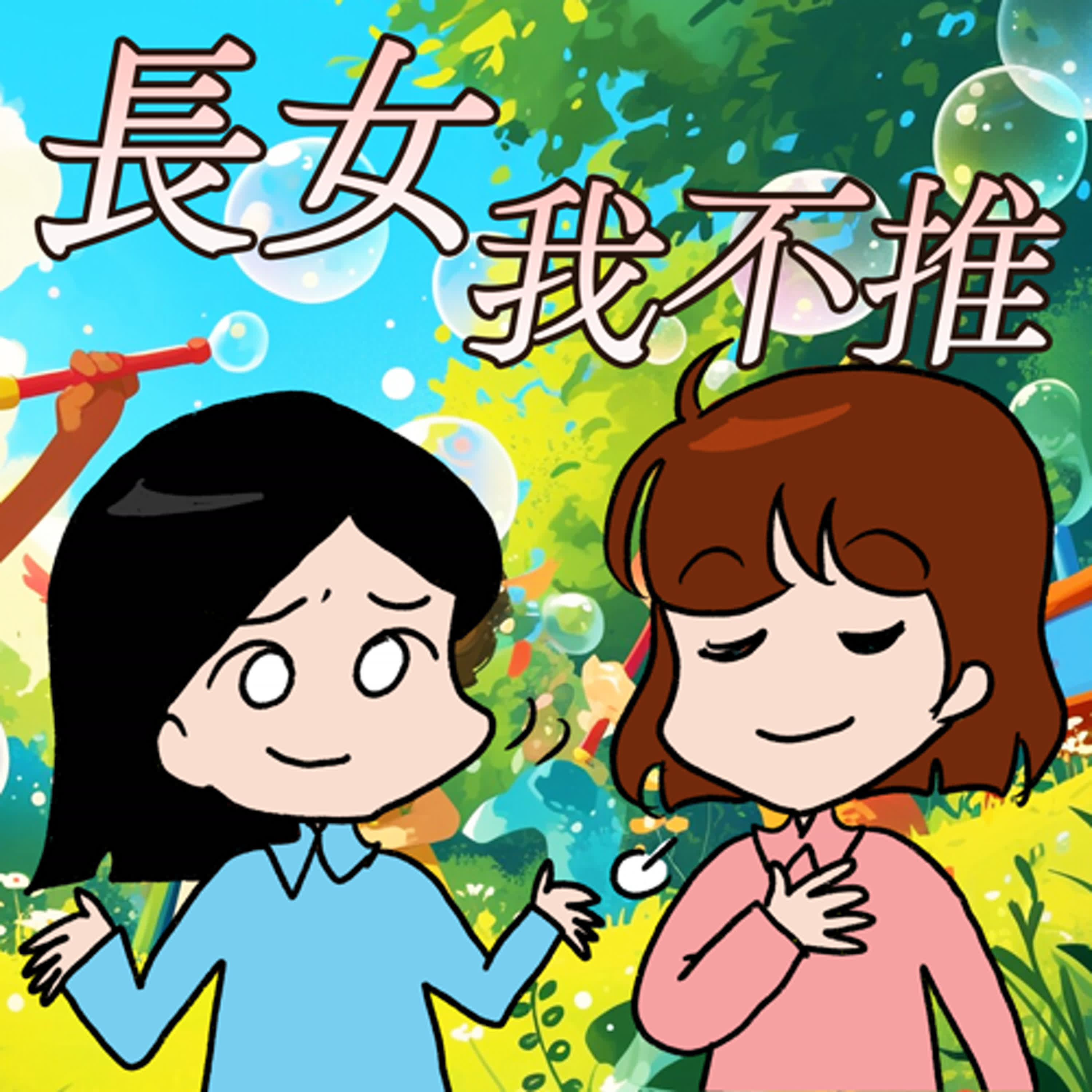 cover of episode S8EP10-長女，我不推！代代相傳的「長女病」有救嗎？誰說先出生的人就必須扛責任！