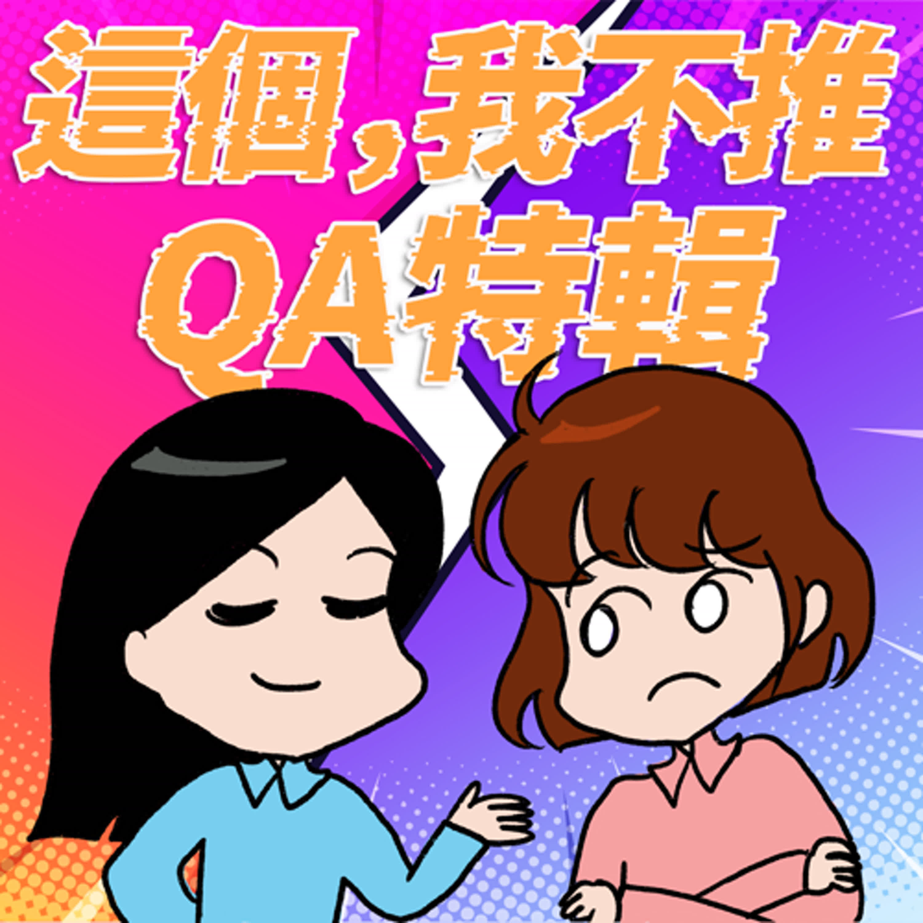 cover of episode S8EP13.5-QA特輯又來啦！聽友的教科書等級追求故事真好聽