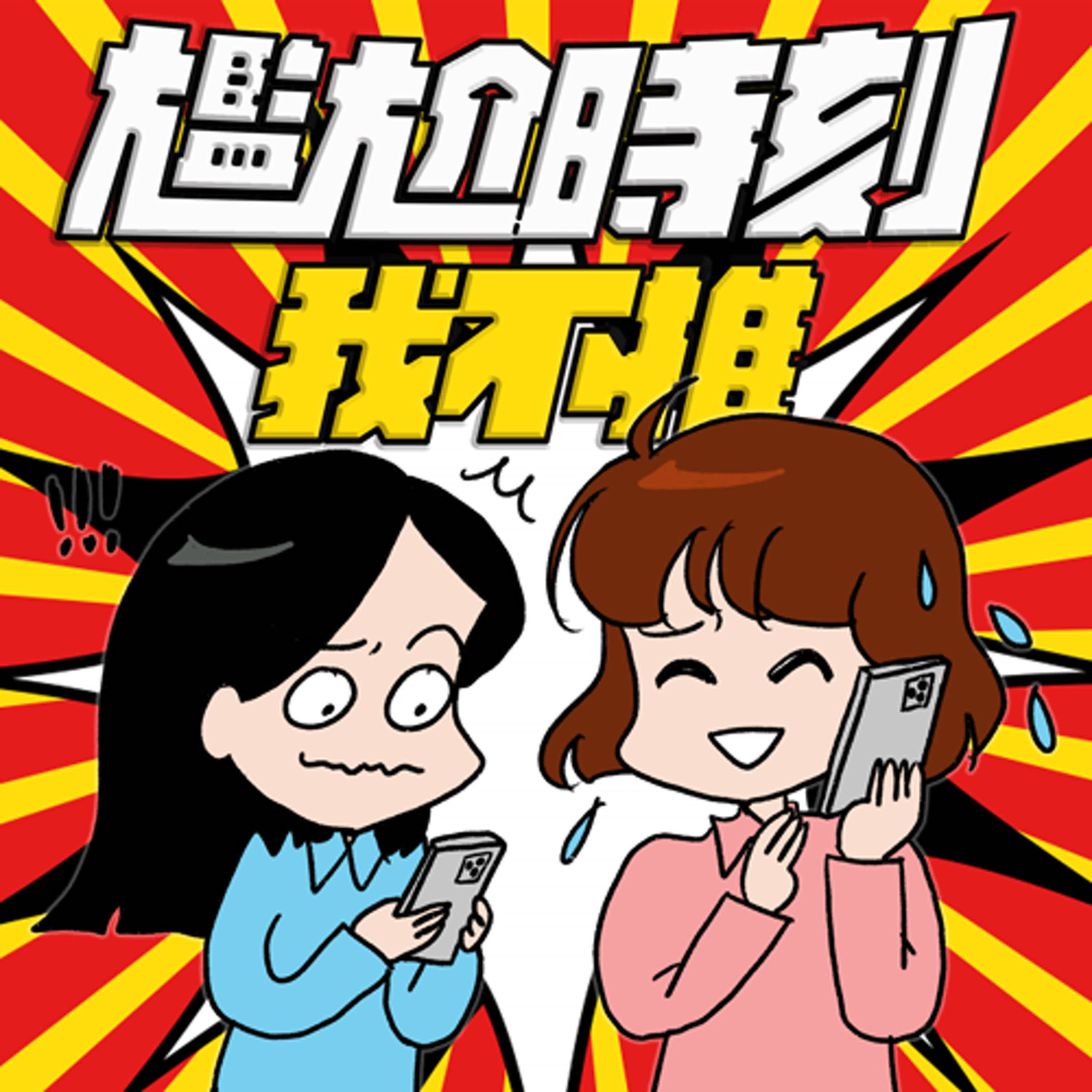 S7EP17-尷尬時刻，我不推！讓人想原