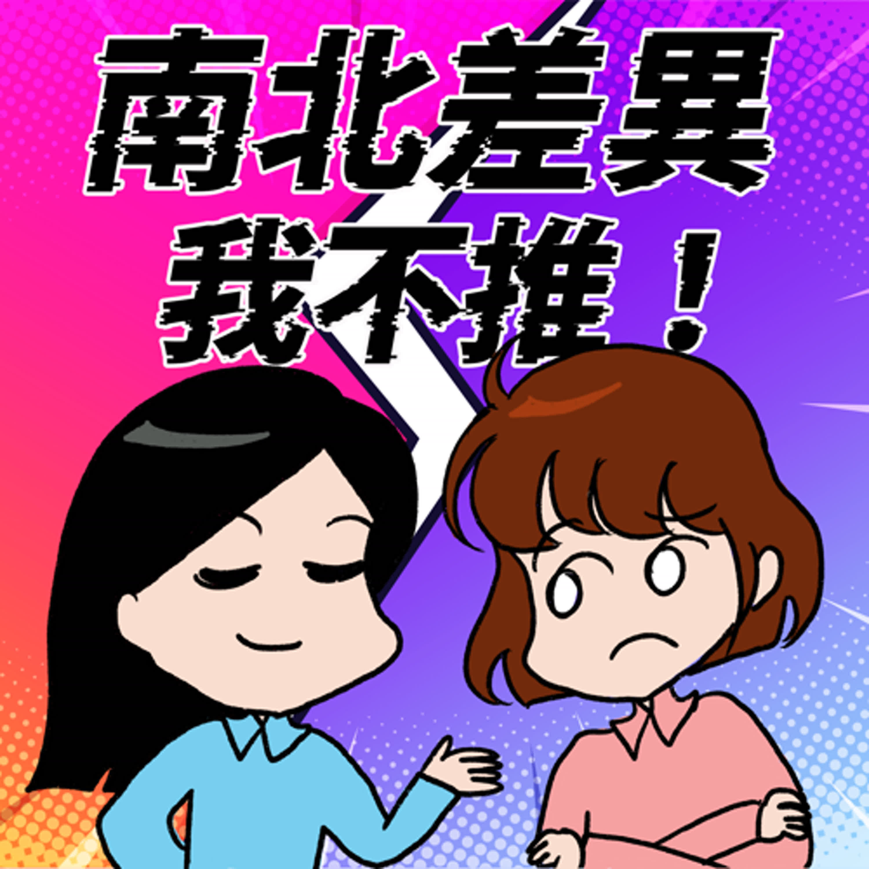 cover of episode S8EP13-南北差異，我不推？台北俗的南部生活觀察記！竟重拾了對愛情的信心？
