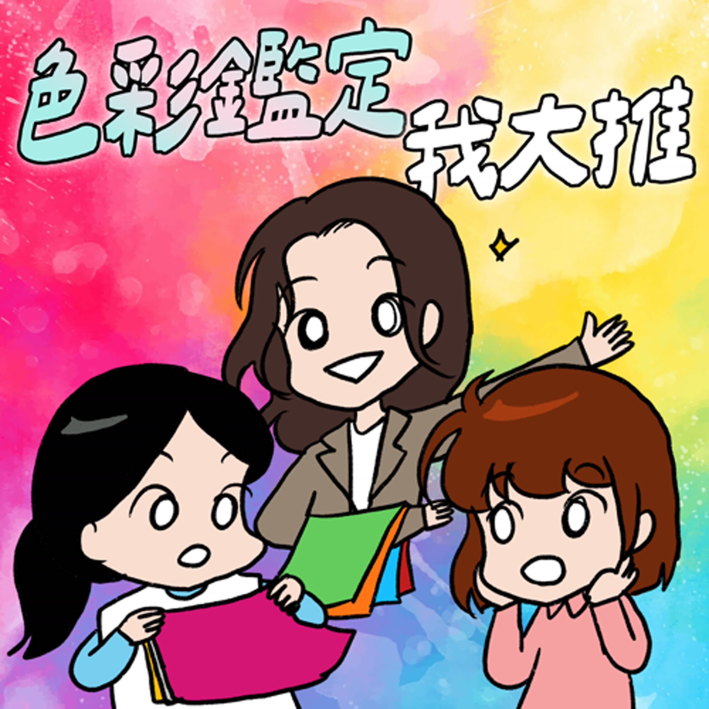 cover of episode S8EP05-色彩鑑定，我大推！從顏色開始顯化你的完美衣櫥 ft.個人形象顧問 Megan 黃燁