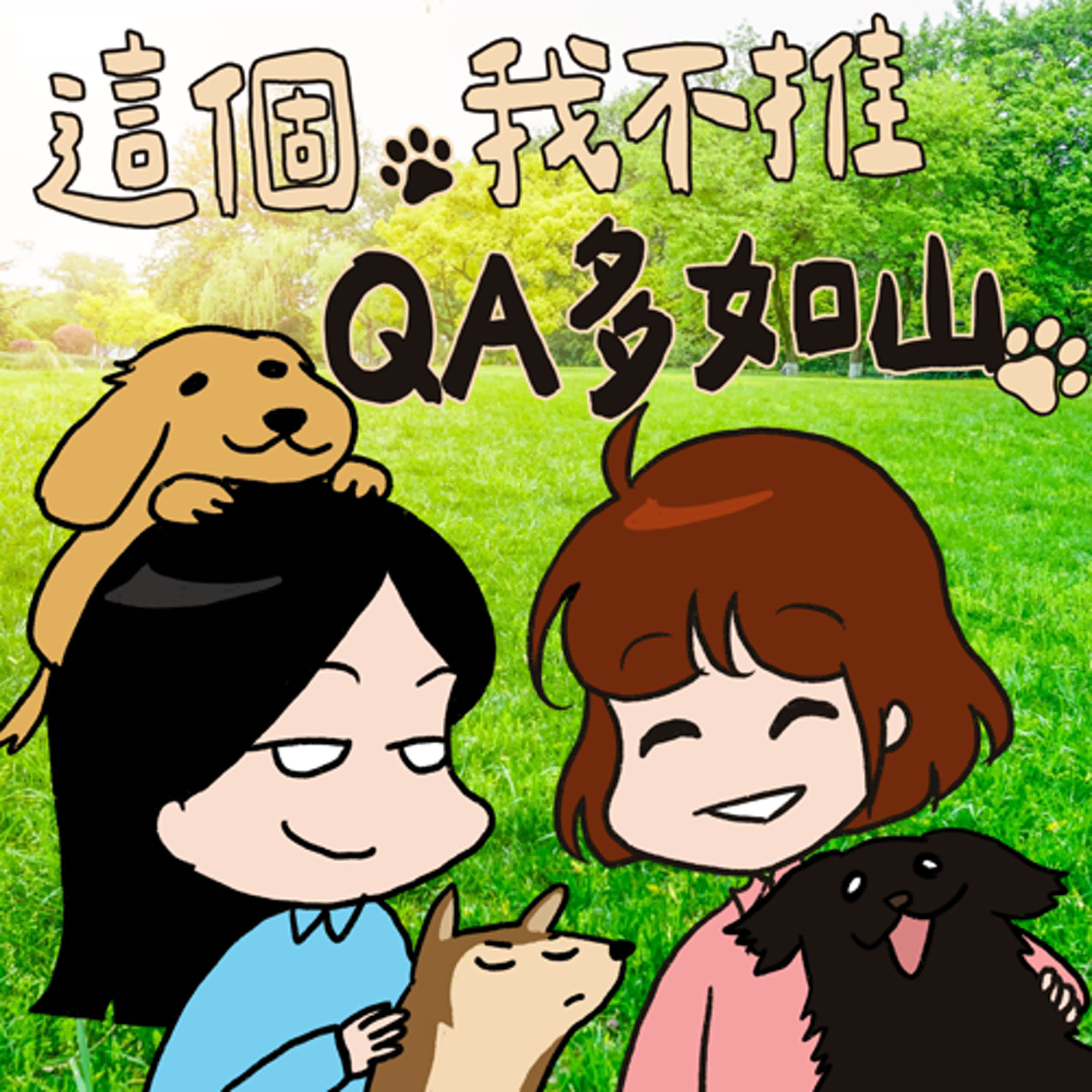 cover of episode S8EP09.5-QA多如山-夠窮就不怕川普發瘋？終於購入了好市多胡椒鹽！