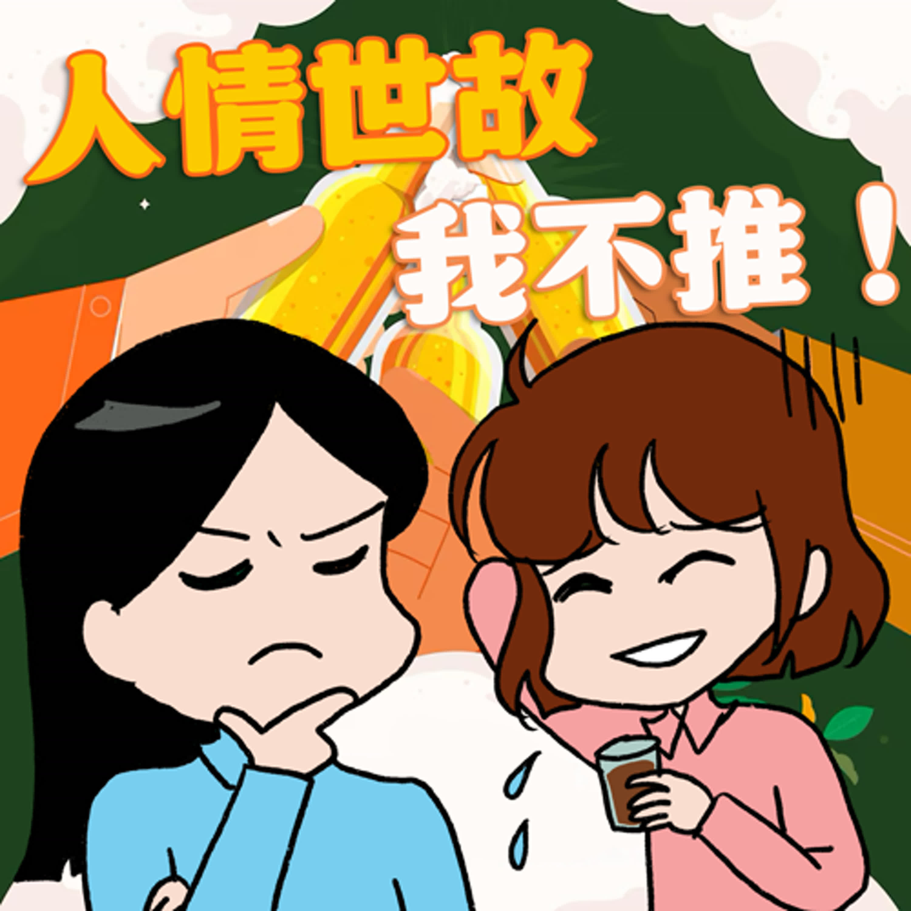 cover of episode S8EP11-人情世故，我不推！做人真的好難，但不懂做人處境恐怕更艱難