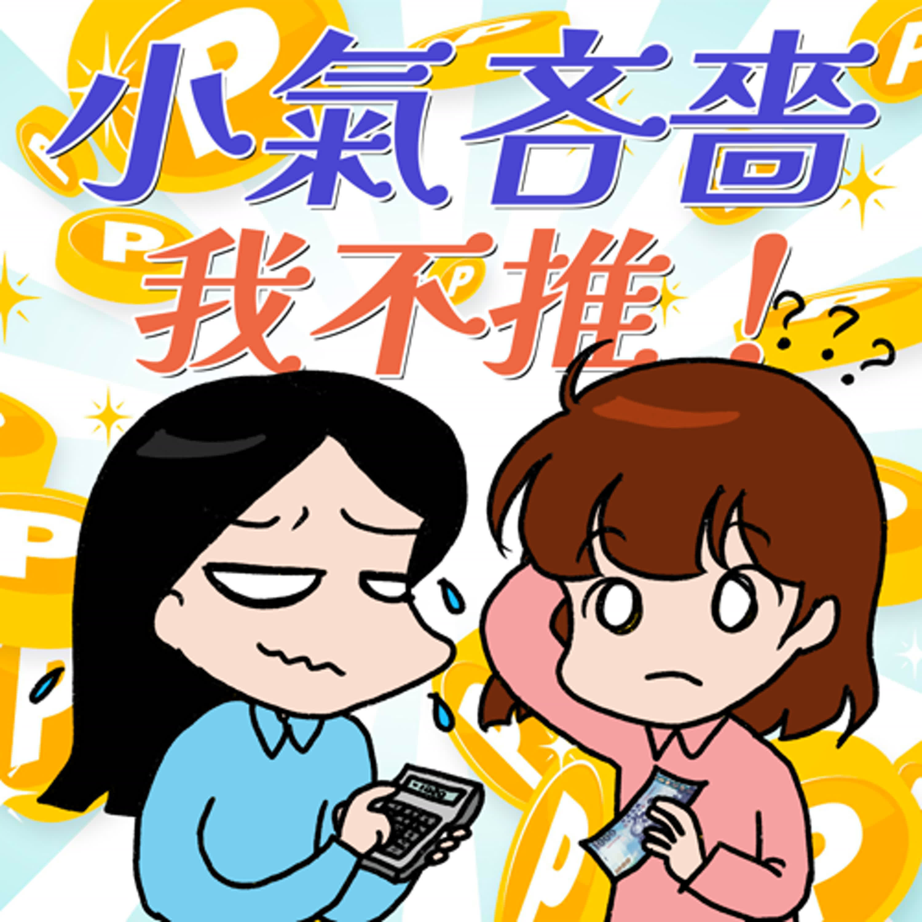 S9EP07-小氣吝嗇，我不推！節儉與貪小便宜一線之隔！與小氣鬼交手的精彩故事集