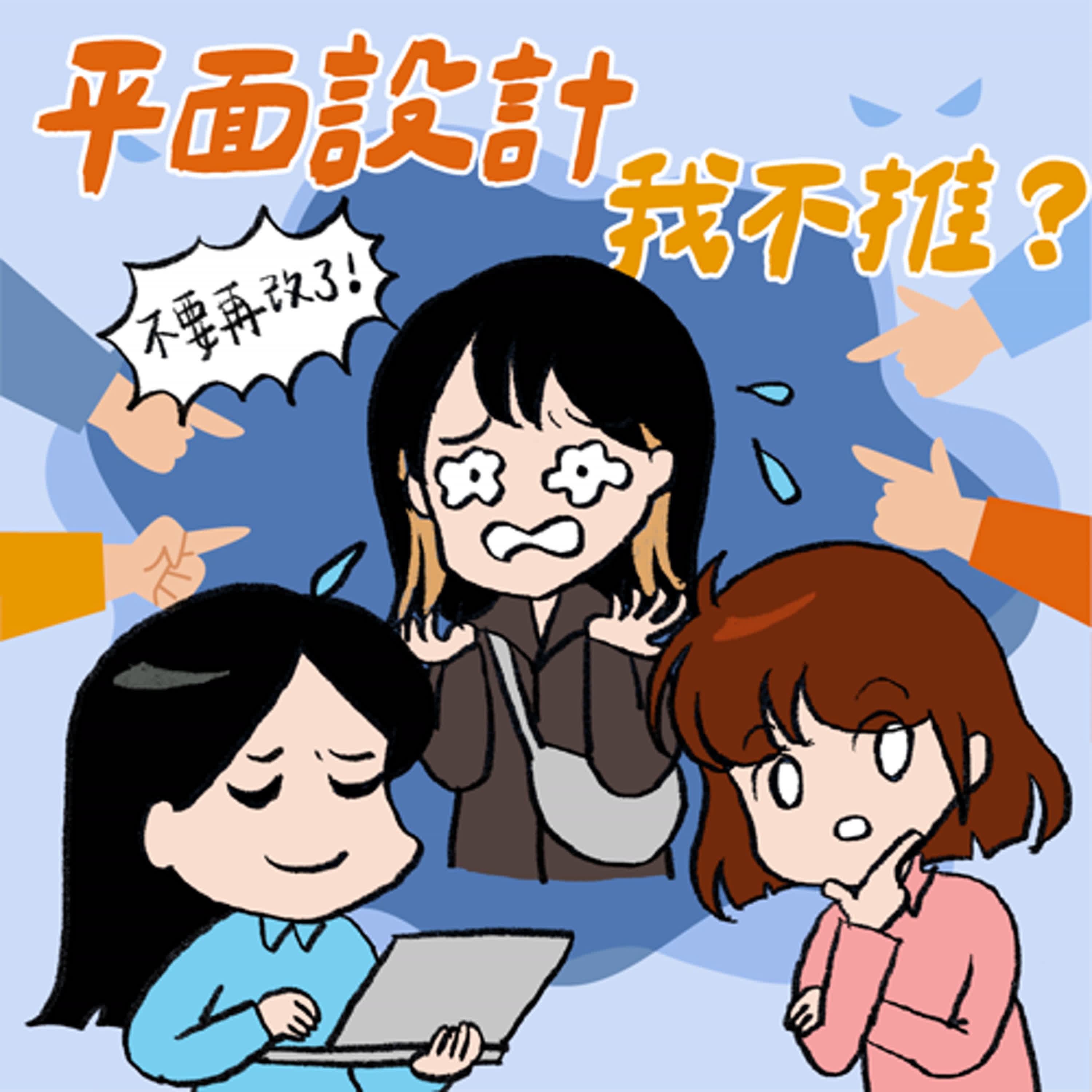 S8EP30-平面設計，我不推？竟被客戶改稿改到去向神明哭訴 ft. 平面設計師 葉庭語