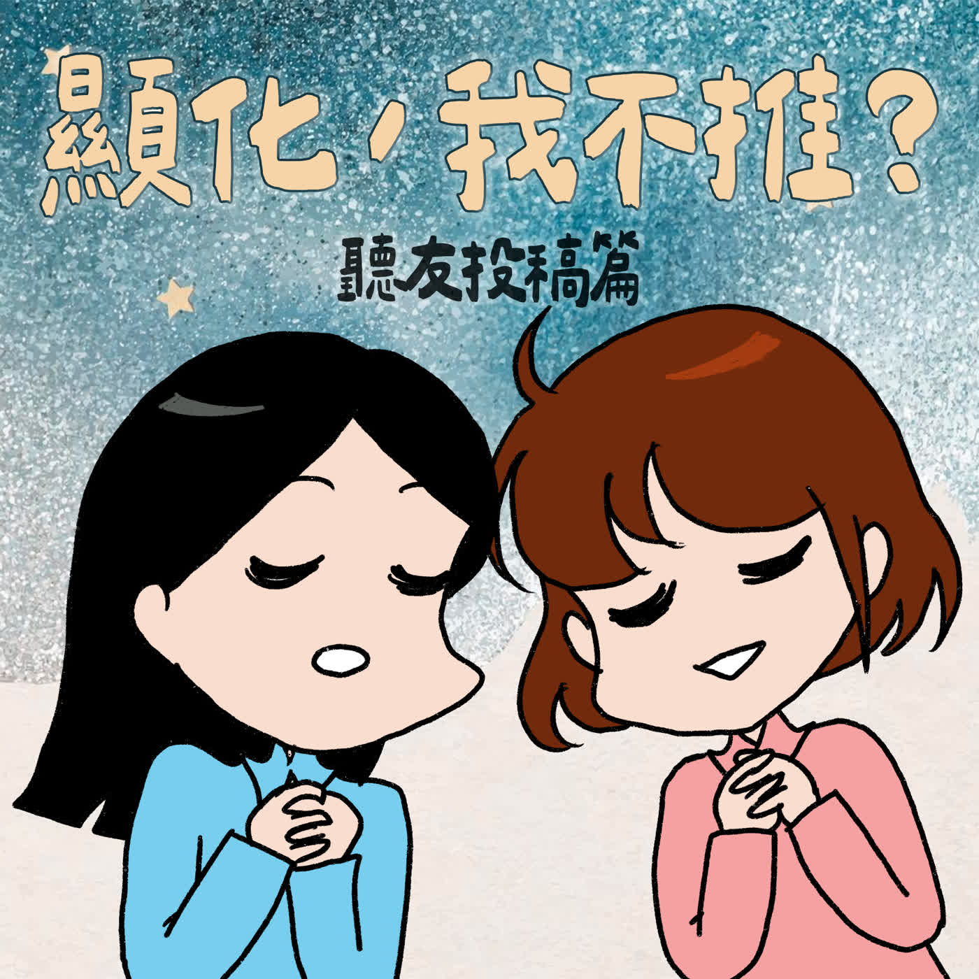 S9EP11-顯化，我不推？有勵志、有警世，還有一點點黑魔法？！（聽友投稿篇）