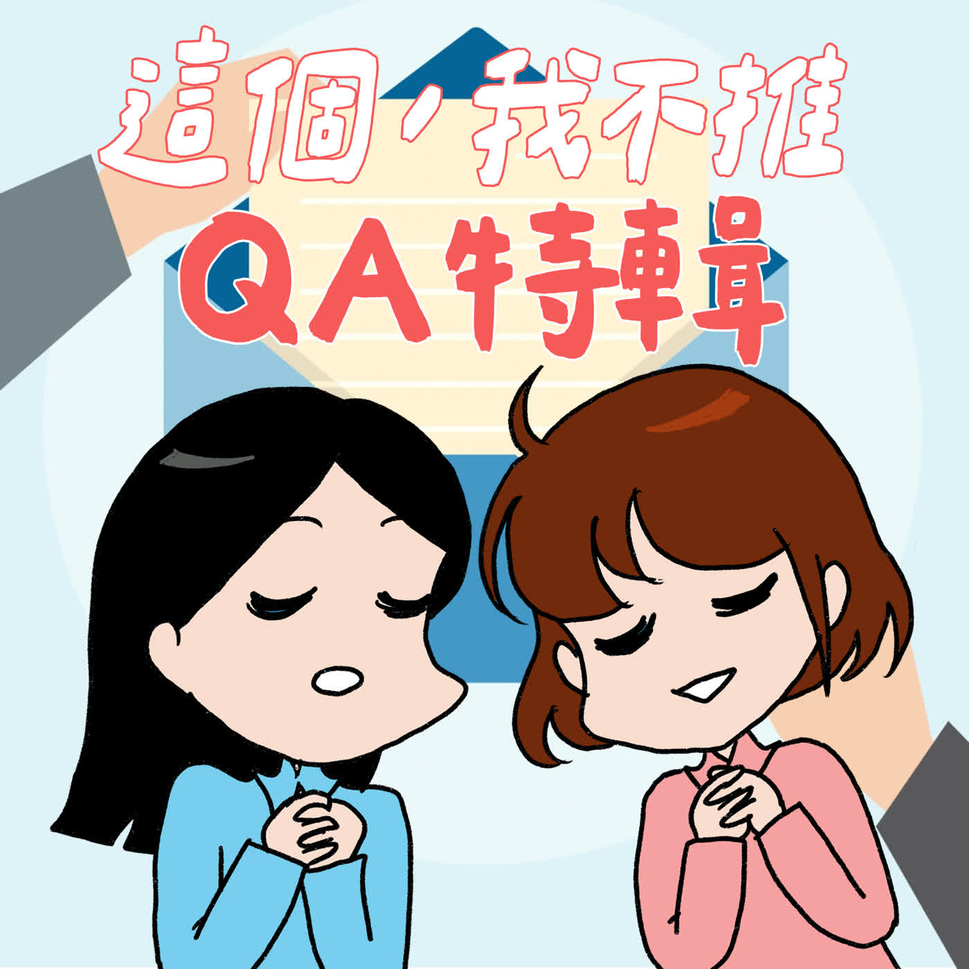 S9EP12-QA特輯！如何避免家中寵物吃醋？童年無用才藝的意外用途？還有更多逆顯化故事！