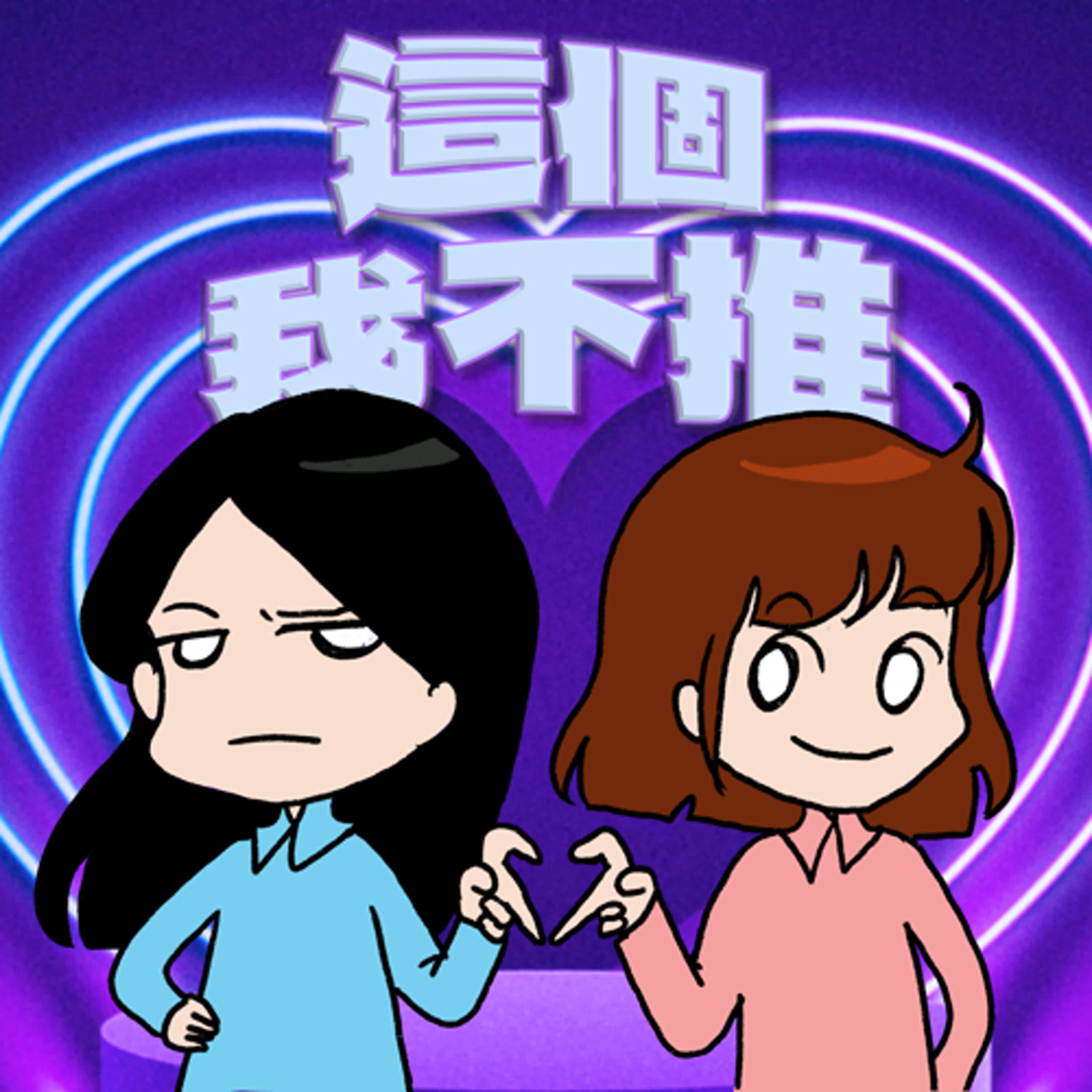 cover of episode S8EP01-這個，我不推！又是Q&A開啟新的一季！詳解如何看待混吃等死的同事？