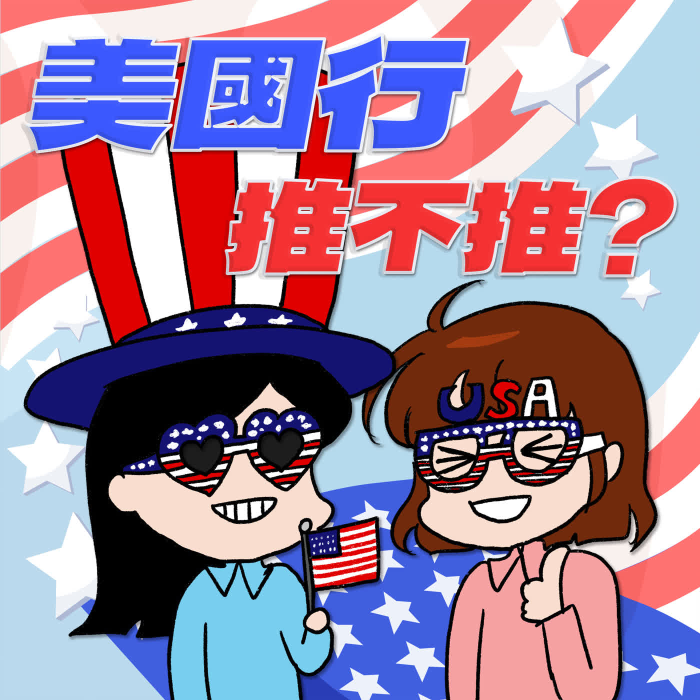 S10EP06-美國行,推不推?被文化衝擊震撼教育的美國自由行 🇺🇸