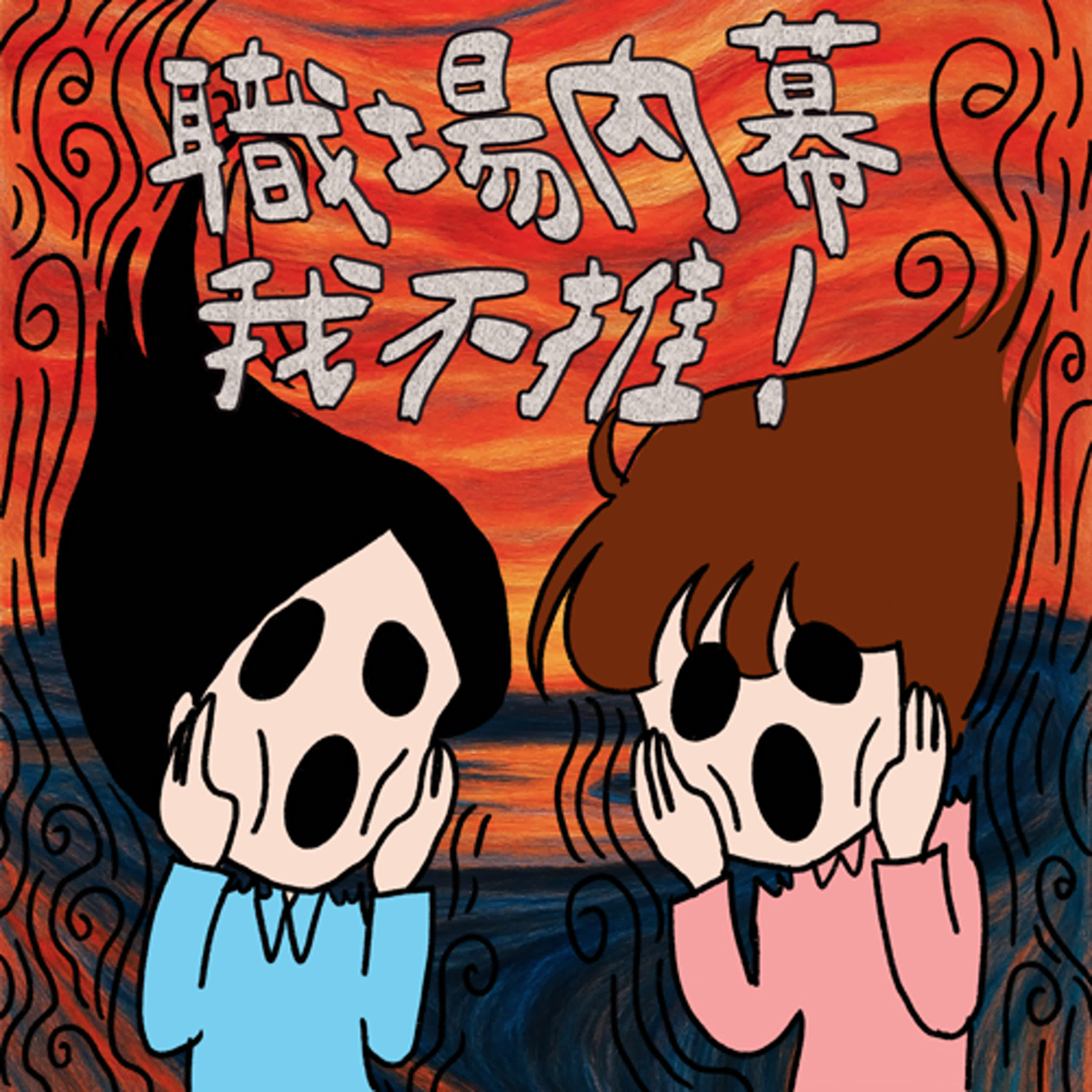 cover of episode S8EP07-職場內幕，我不推！小心匪諜就在你身邊😰！？ 