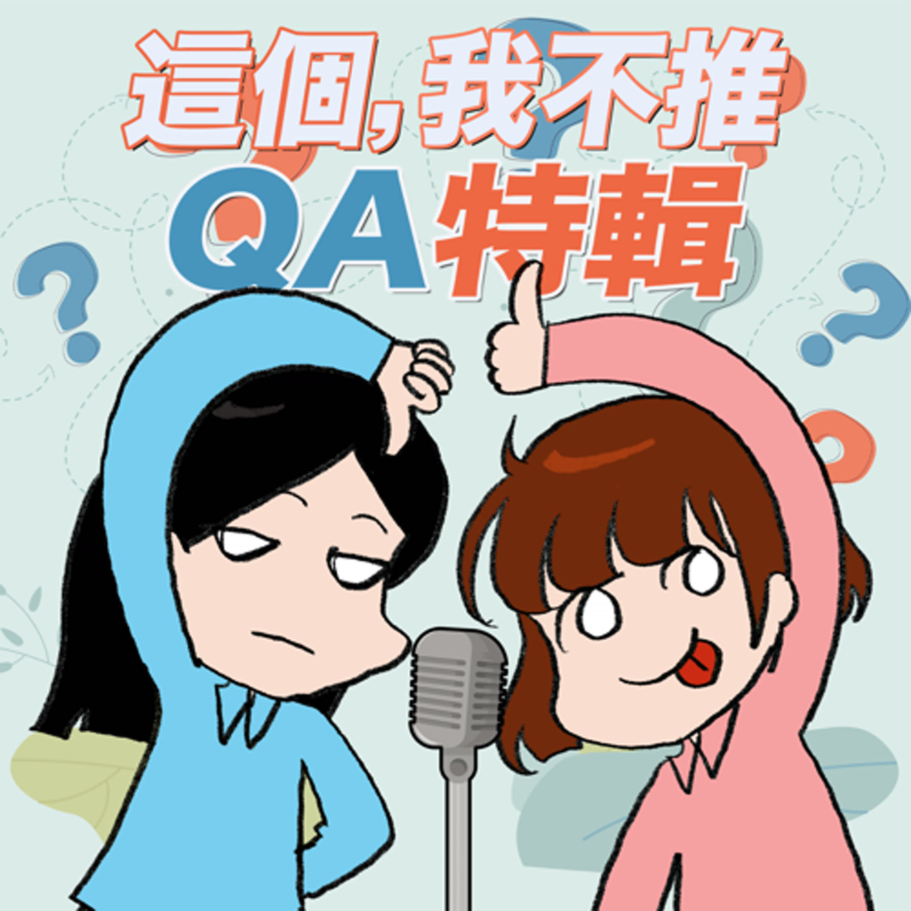 S9EP06-這個，我不推！QA特輯：低自尊的人才聊政治？灣灣女孩兒說話真的軟綿綿嗎？