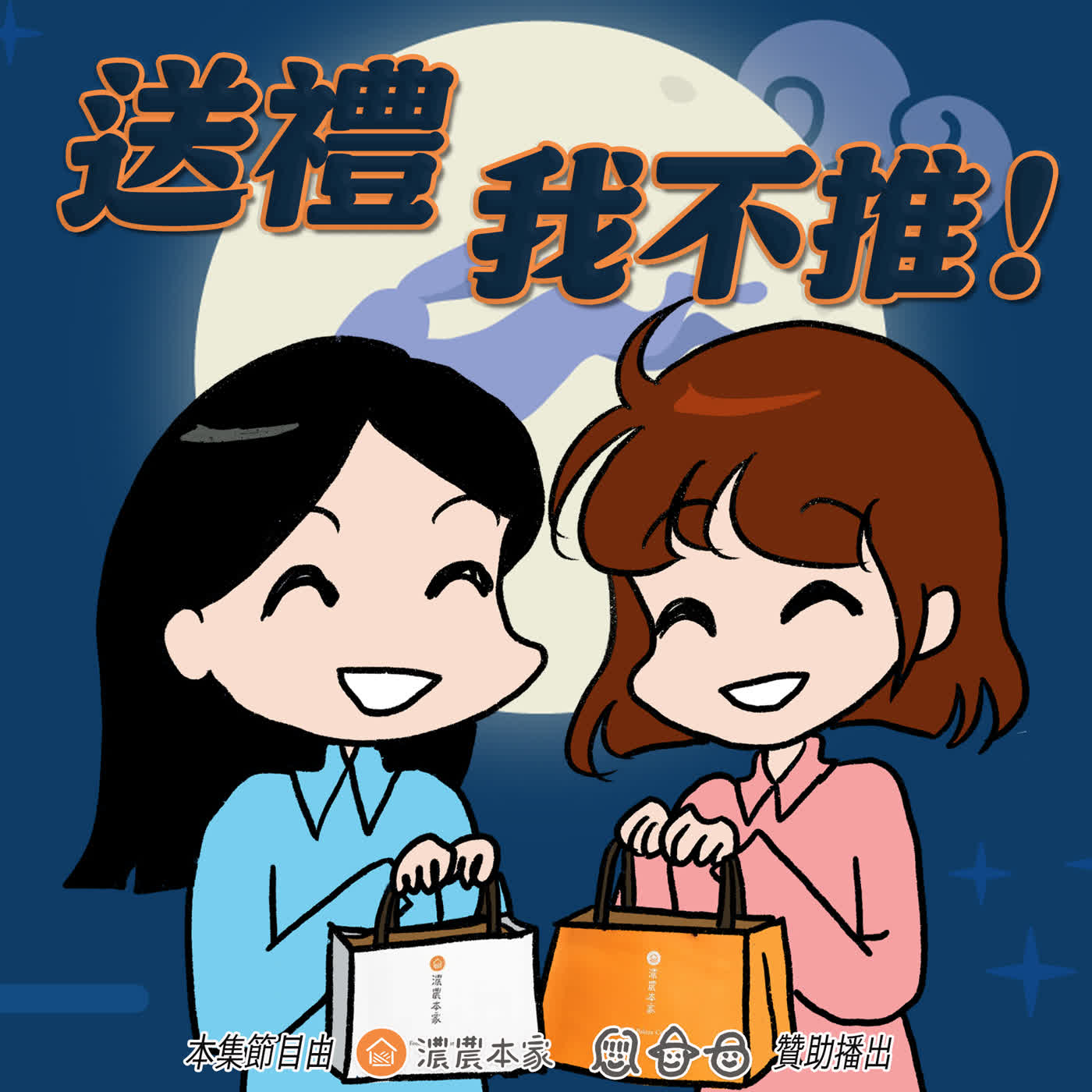S10EP02-送禮，我不推！禮物送不好，用心反倒造成大困擾！