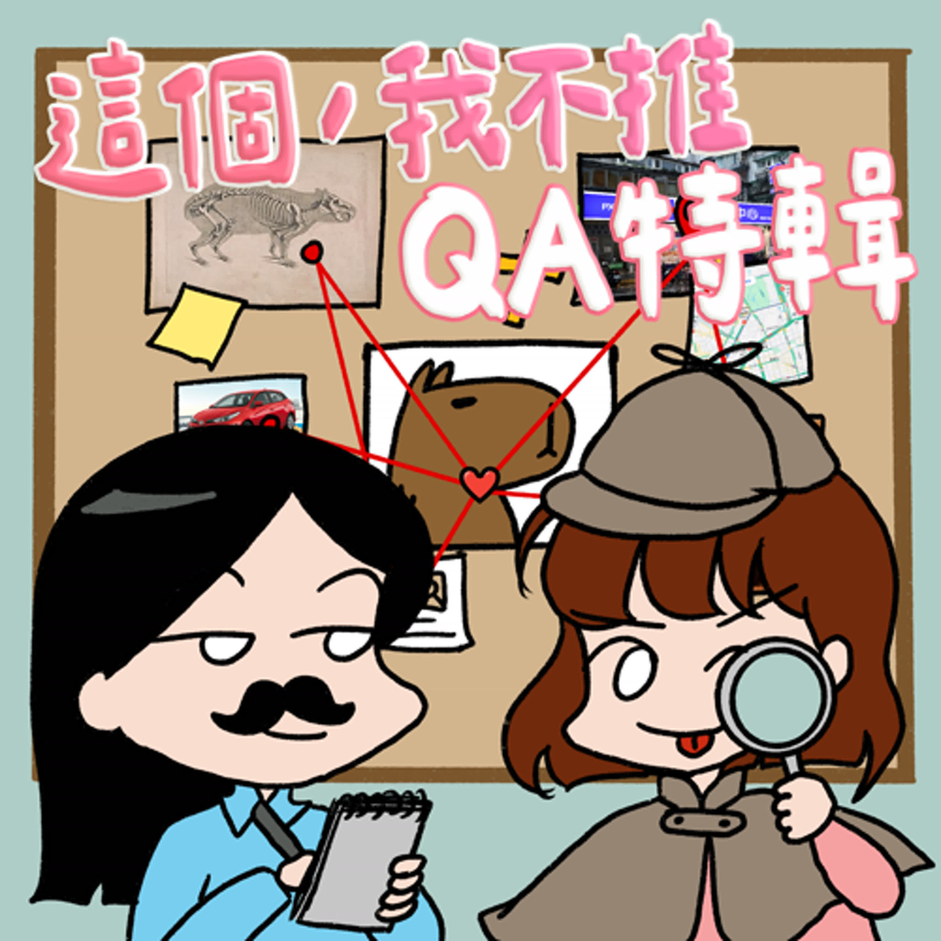 cover of episode S8EP12.5-QA多又多-荒唐職場故事連載，還有各種I人的社交真心話！