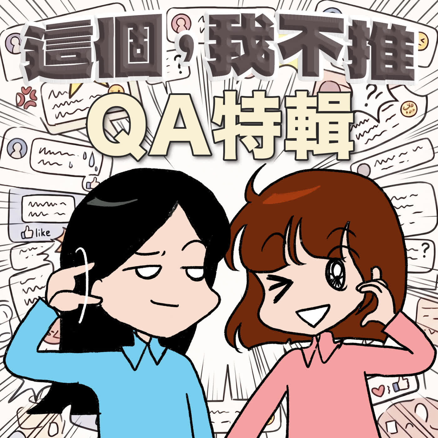 S10EP08-這個,我不推!QA特輯:點外送發生大悲劇、老闆慘被邪教洗腦,還有久違的實體活動需要大家投稿支援!