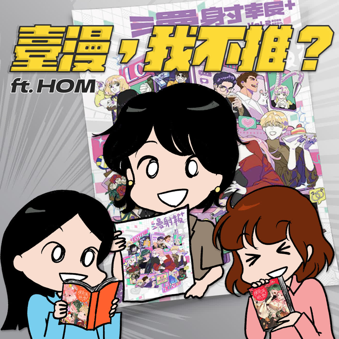 S10EP07-臺漫,我不推?為了畫漫畫兩度裸辭拿下金漫獎!結果媽媽還是問何時回去上班? ft.漫畫家HOM老師