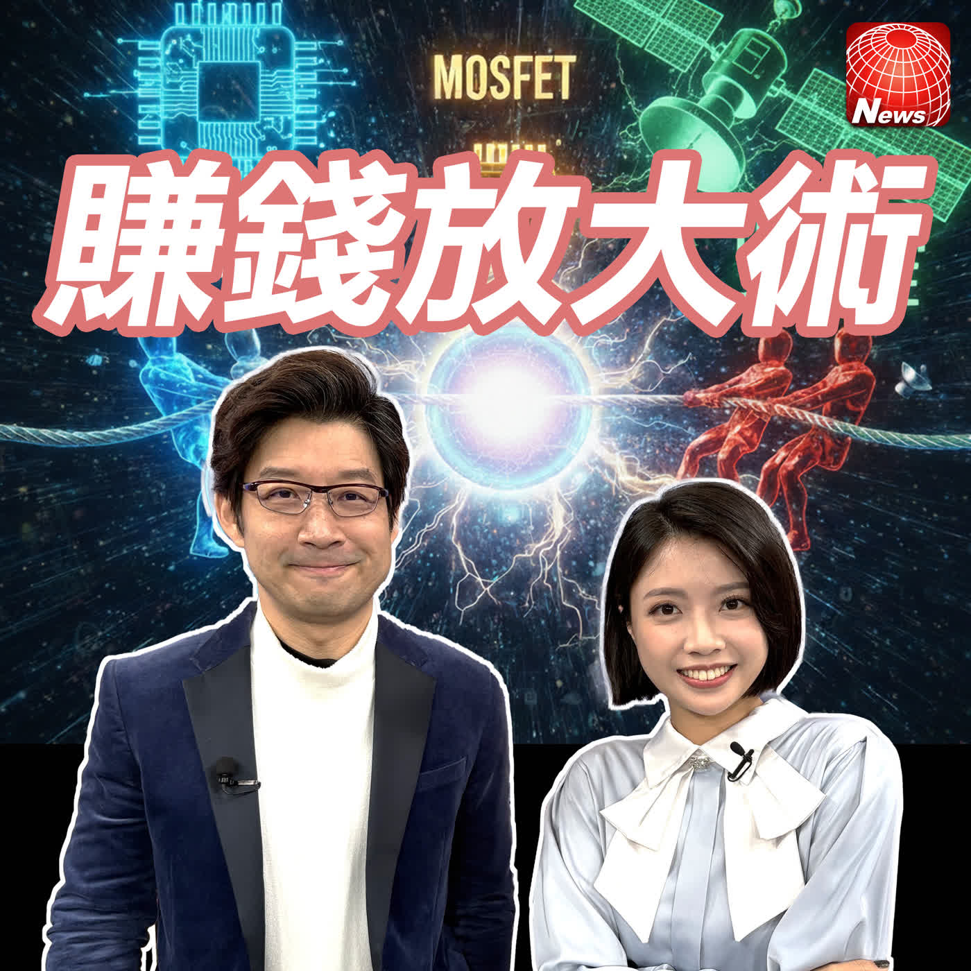 【#賺錢放大術】封關前還有高點？別錯過台積電甜甜價！記憶體快逃？MOSFET、低軌衛星、機器人選誰？｜林友銘、白昀霏