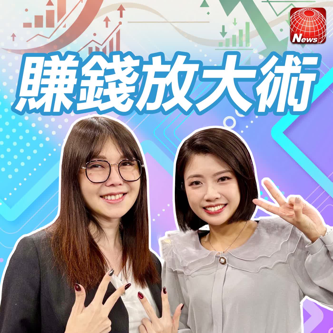 【#賺錢放大術】反指標女神駕臨！股市傳說 巴逆逆進場=停利時機…女神反指標操作 網友對做就贏了？！｜巴逆逆、白昀霏