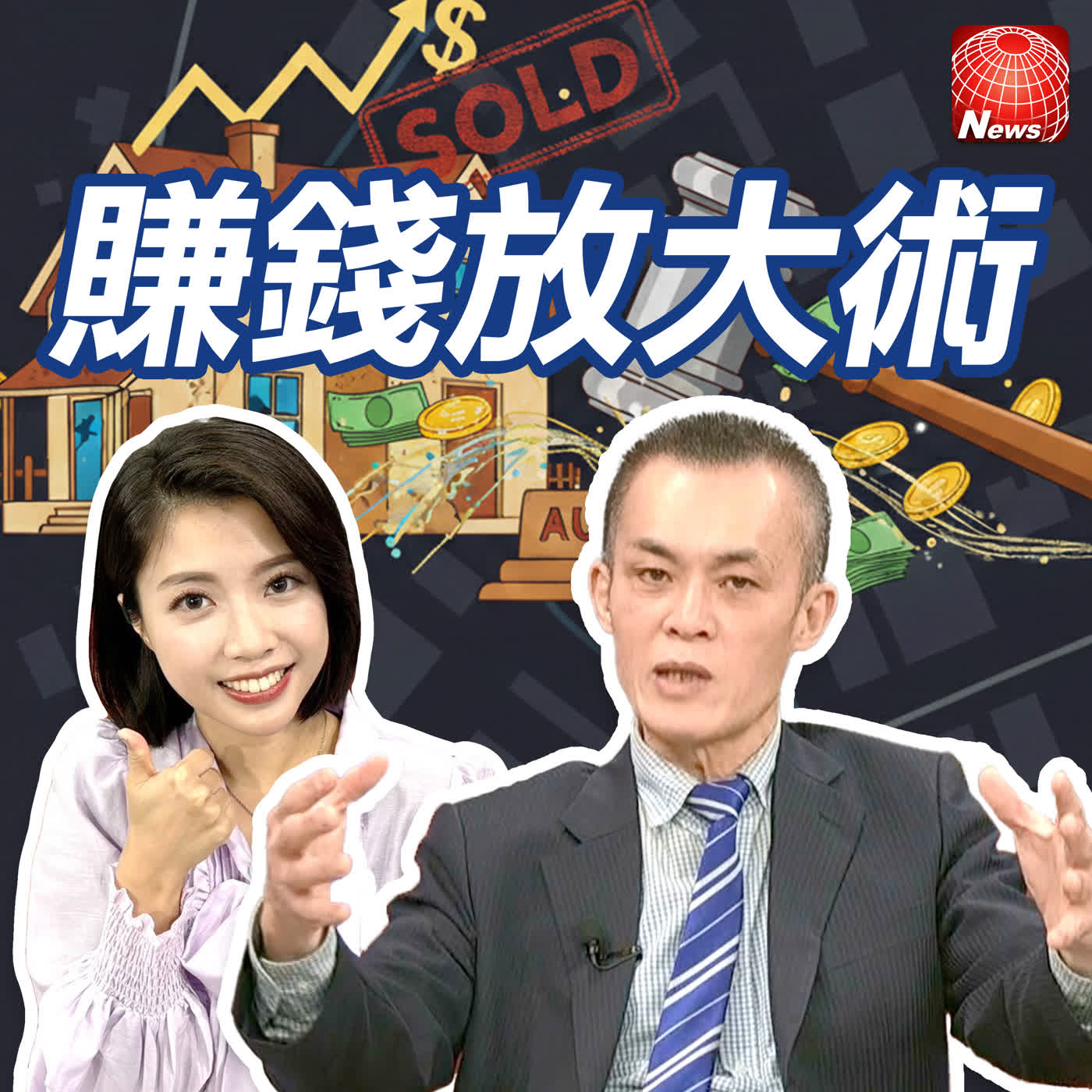 【#賺錢放大術】2026投資看過來！財金教授聶建中的法拍撿便宜致富術！｜聶建中、白昀霏