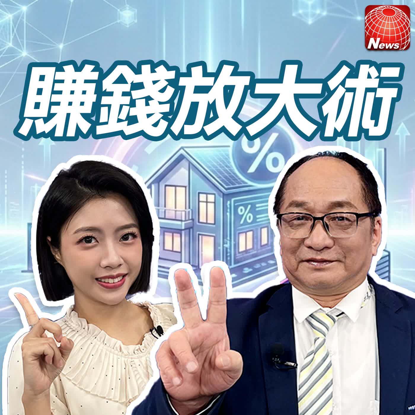【#賺錢放大術】央行鬆綁第二戶貸款 楊金龍不排除升息！帥過頭：買房才能抗通膨！大戶投資客現金滿手嘸ㄟ驚？｜帥過頭、白昀霏