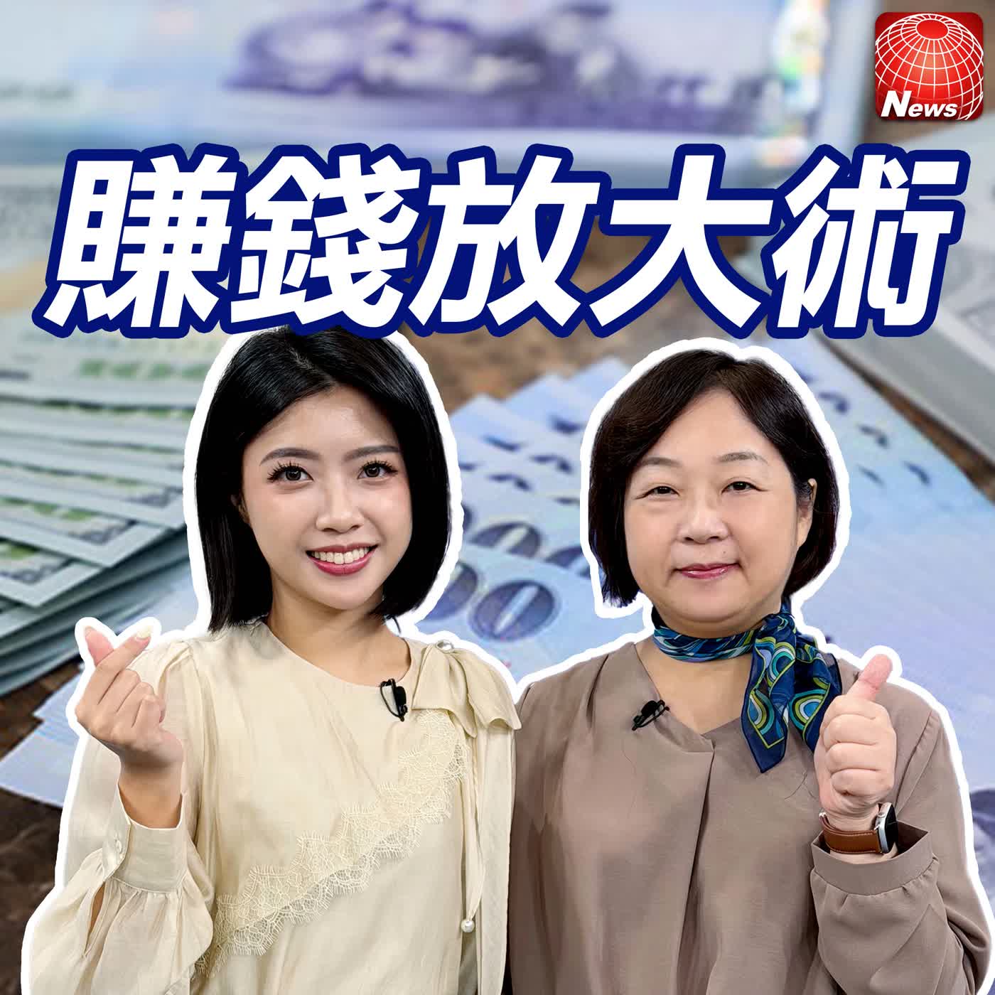 【#賺錢放大術】曾買39檔基金沒賺，嫺人靠市值型ETF打造"三桶金"穩賺千萬退休金！｜嫺人、白昀霏