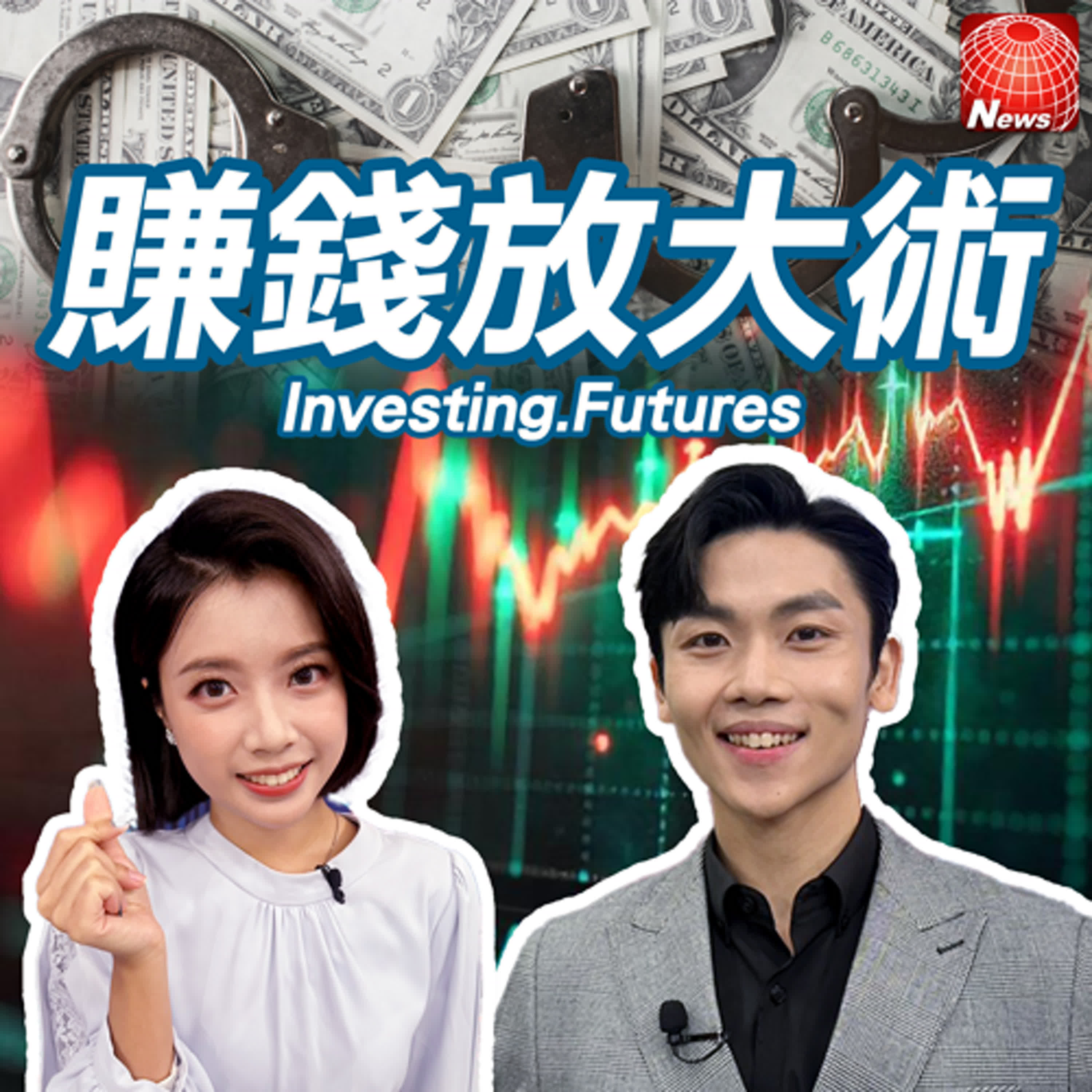 【#賺錢放大術】25歲滾出千萬身家！期貨交易冠軍小童“價量分析”實戰秘訣！0050該減碼？｜小童、白昀霏