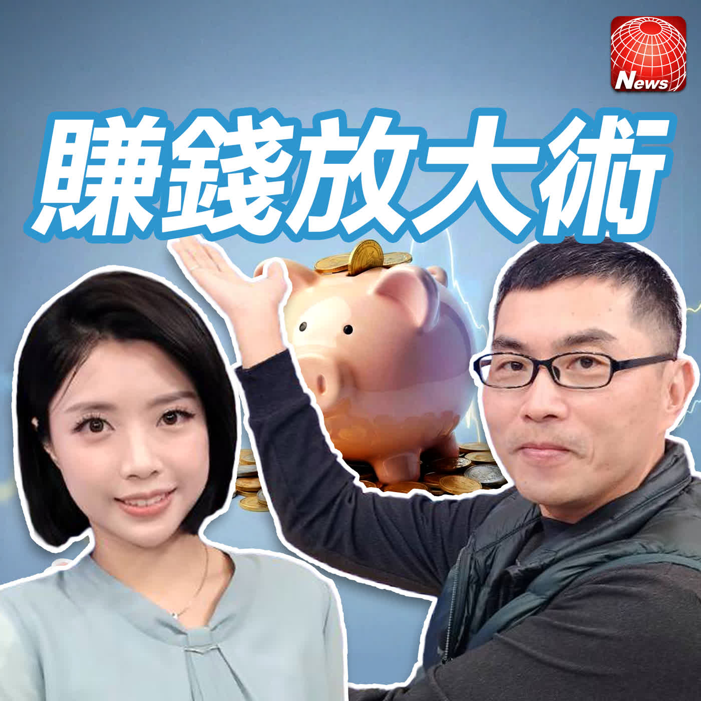 【#賺錢放大術】金馬年拚翻身！「慣性股操作」大勝長期持有？多頭、盤整、空頭都能賺 類台積電慣性股是它！｜超馬芭樂、白昀霏