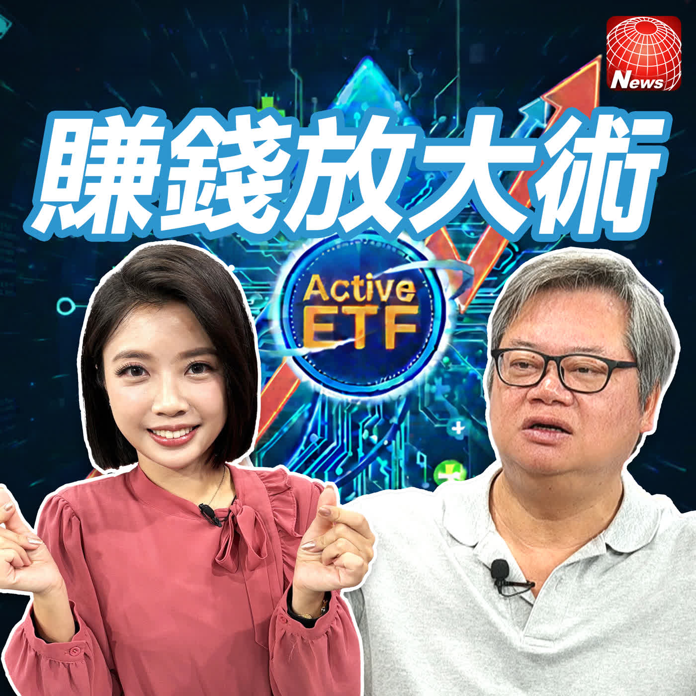 【#賺錢放大術】1股不賣！不敗教主陳重銘「主動式ETF」這樣配教你賺贏大盤！｜陳重銘、白昀霏