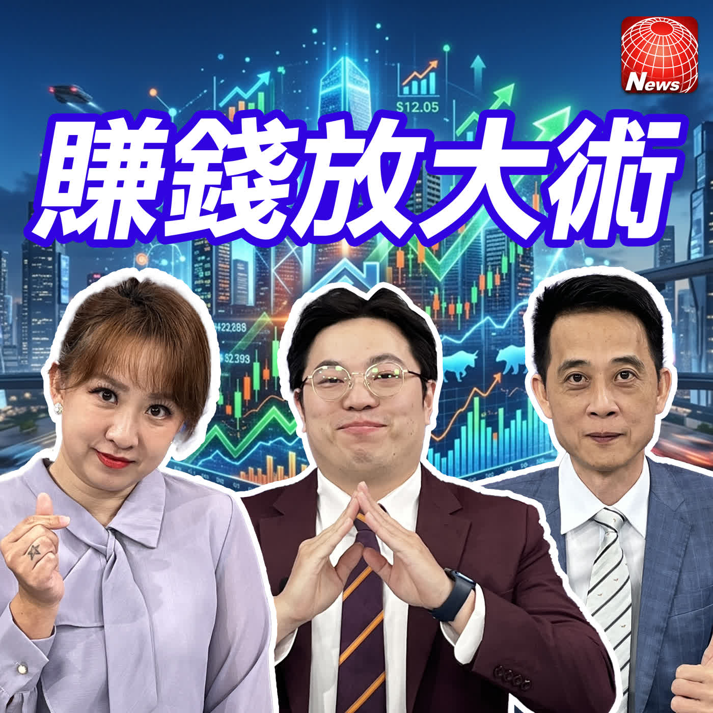 【#賺錢放大術】台股站上36K！台積電創天價、機器人大軍回神 你跟上了嗎？新青安2.0是糖衣or毒藥？｜王兆立、賴志昶、莫祥珍
