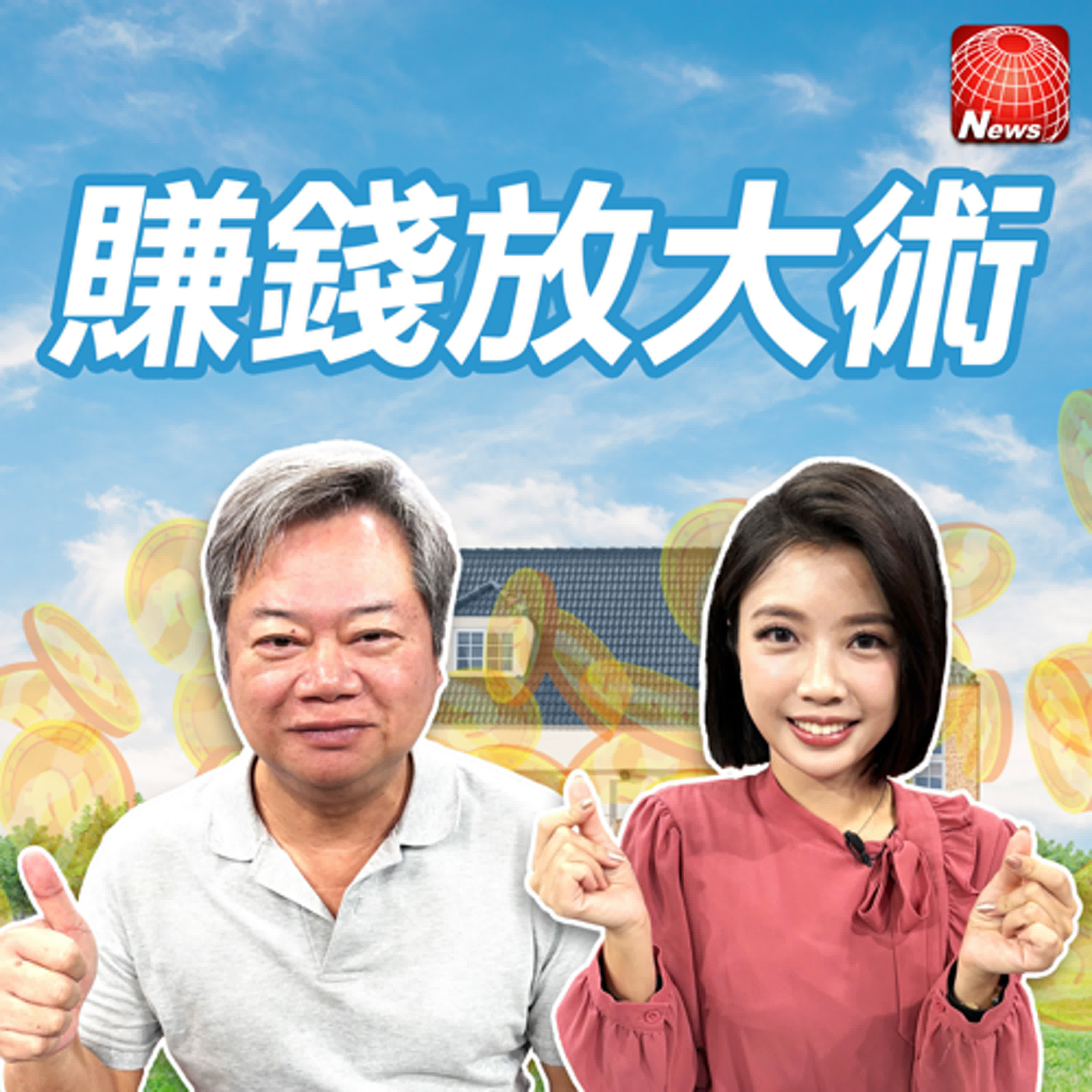 【#賺錢放大術】台股創高別FOMO？！不敗教主喊6000萬資金準備好了 股災將至嗎？低檔加碼陳重銘看好＂它＂｜陳重銘、白昀霏