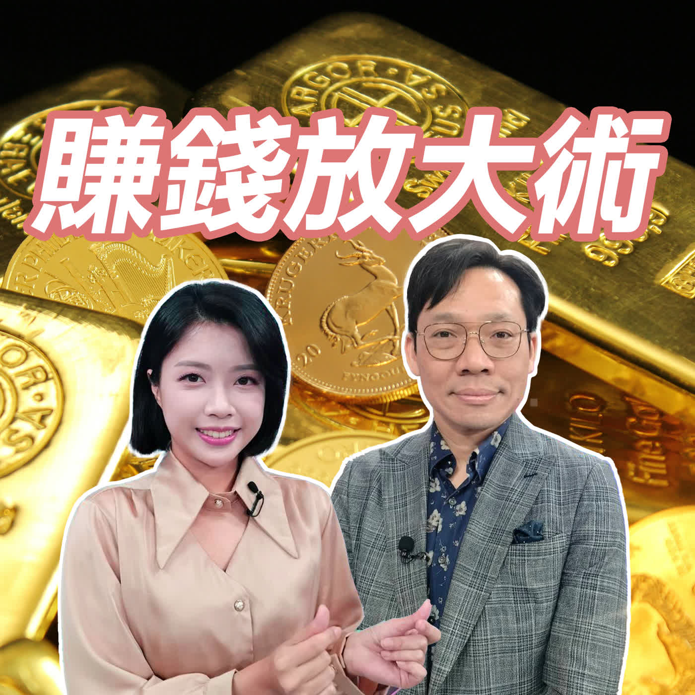 【#賺錢放大術】敢撿就賺！黃金跳水是「抄底機會」？臺銀黃金王子喊上不封頂 花旗示警恐「腰斬」？金銀殊途同歸怎麼買？｜林昌興、白昀霏