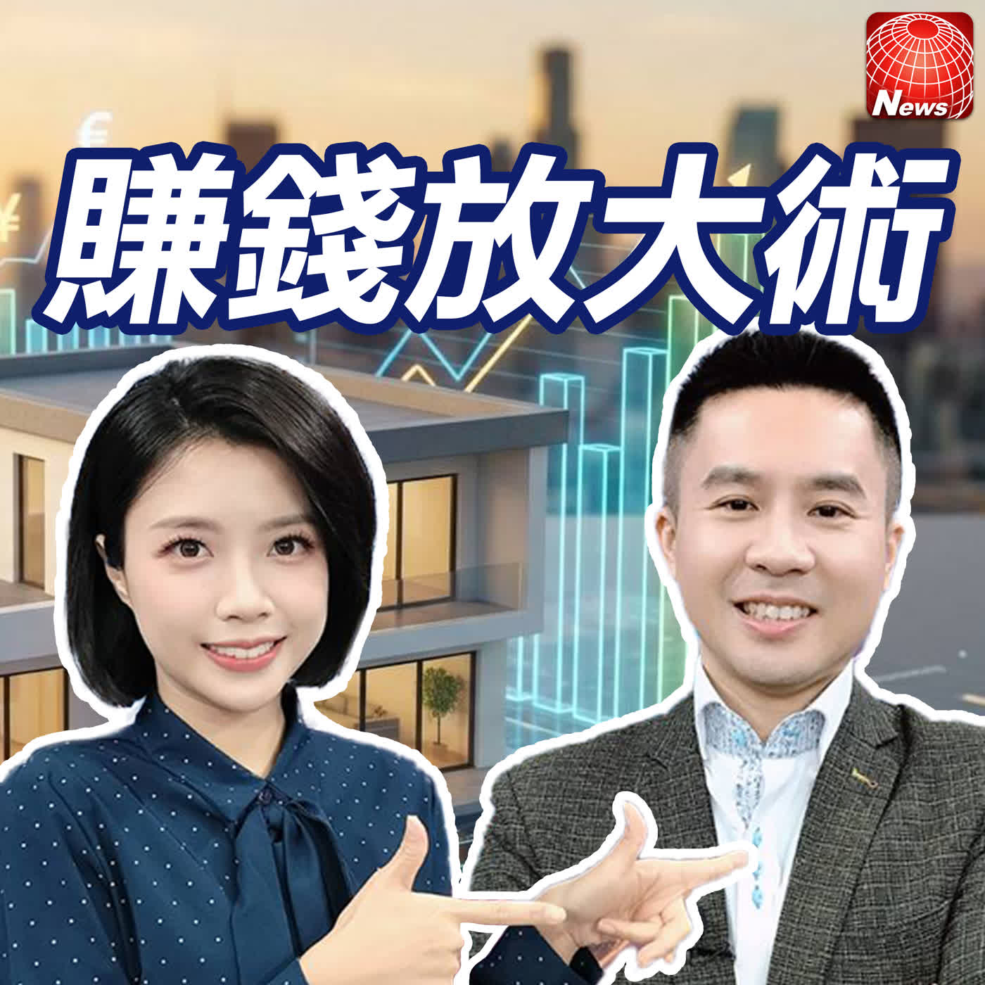 【#賺錢放大術】馬上有房！2026年購屋最佳買點浮現！房價築底？買方市場回歸？盤點中古屋、新成屋、預售屋精準買法！｜李奕農、白昀霏