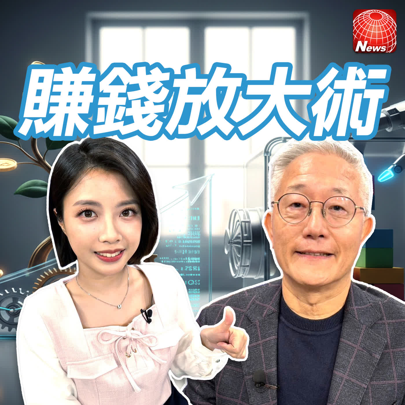 【#賺錢放大術】不盯盤理財法！周行一「八喜法則」打破散戶追高殺低投資迷思！分散、被動、複投 能等的人才會贏！｜周行一、白昀霏