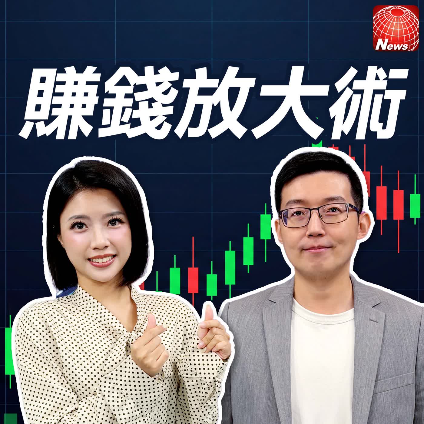 【#賺錢放大術】欣興"洗產地"打入跌停，景碩、南電撿便宜？Fed放鷹台股9月續震？SEMICON、蘋果發表會搶先卡位！｜施雅棠、白昀霏