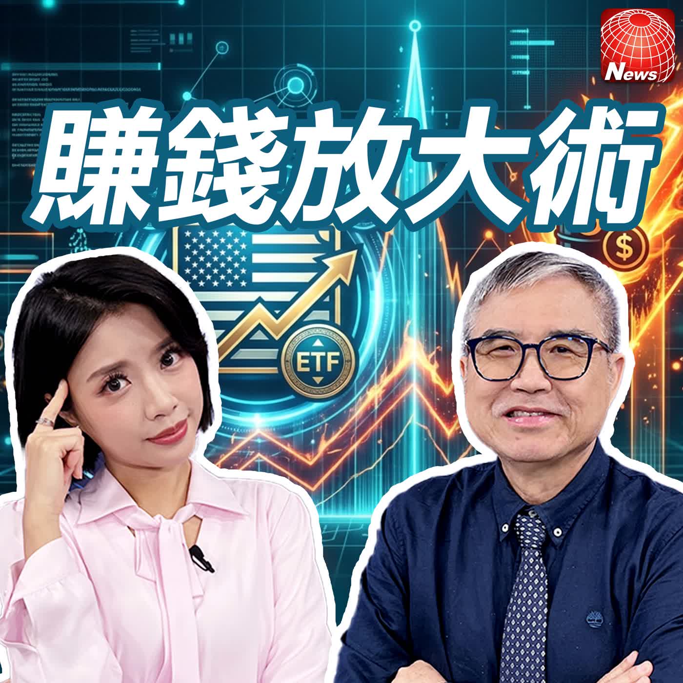 【#賺錢放大術】打造源源不斷現金流！股債配置術+動態再平衡 怪老子：現在是買債好時機｜#怪老子 #白昀霏 #寰宇財經台