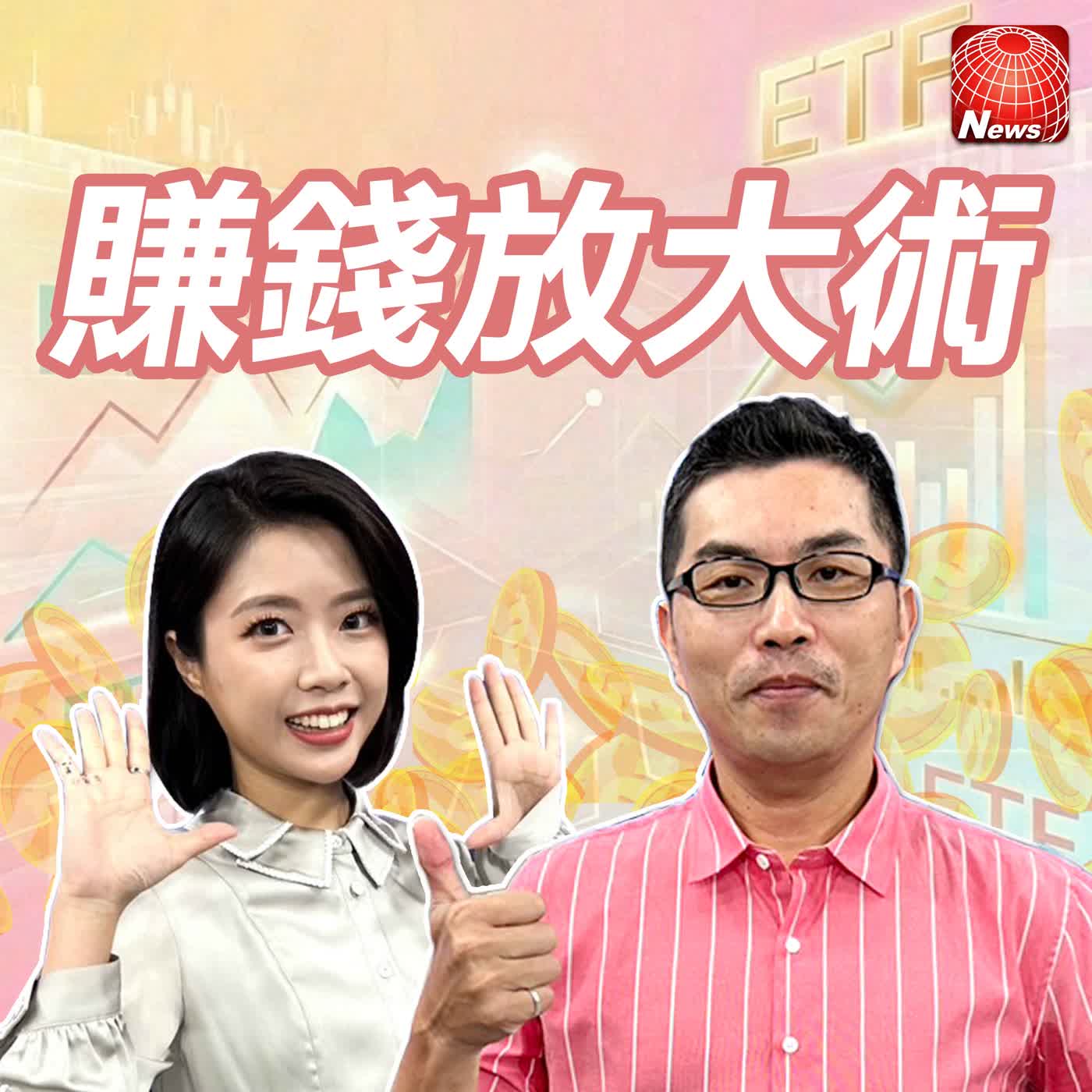 【#賺錢放大術】台積、鴻海還沒跌完？別猜底！009816 vs. 0050選誰好？超馬芭樂KD值找甜甜價！｜超馬芭樂、白昀霏