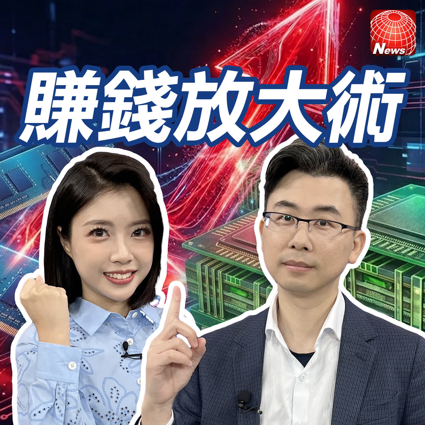 【#賺錢放大術】記憶體大怒神 供需蹺蹺板現拐點？台光電、金像電產能擴增 訂單在手高點在後頭？｜陳於晨、白昀霏