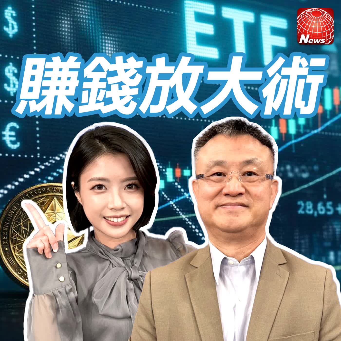 【#賺錢放大術】時間是最強複利！朱岳中大膽建議賣掉0050轉進0052基金投資"這樣做"賺贏大盤91%！｜朱岳中、白昀霏